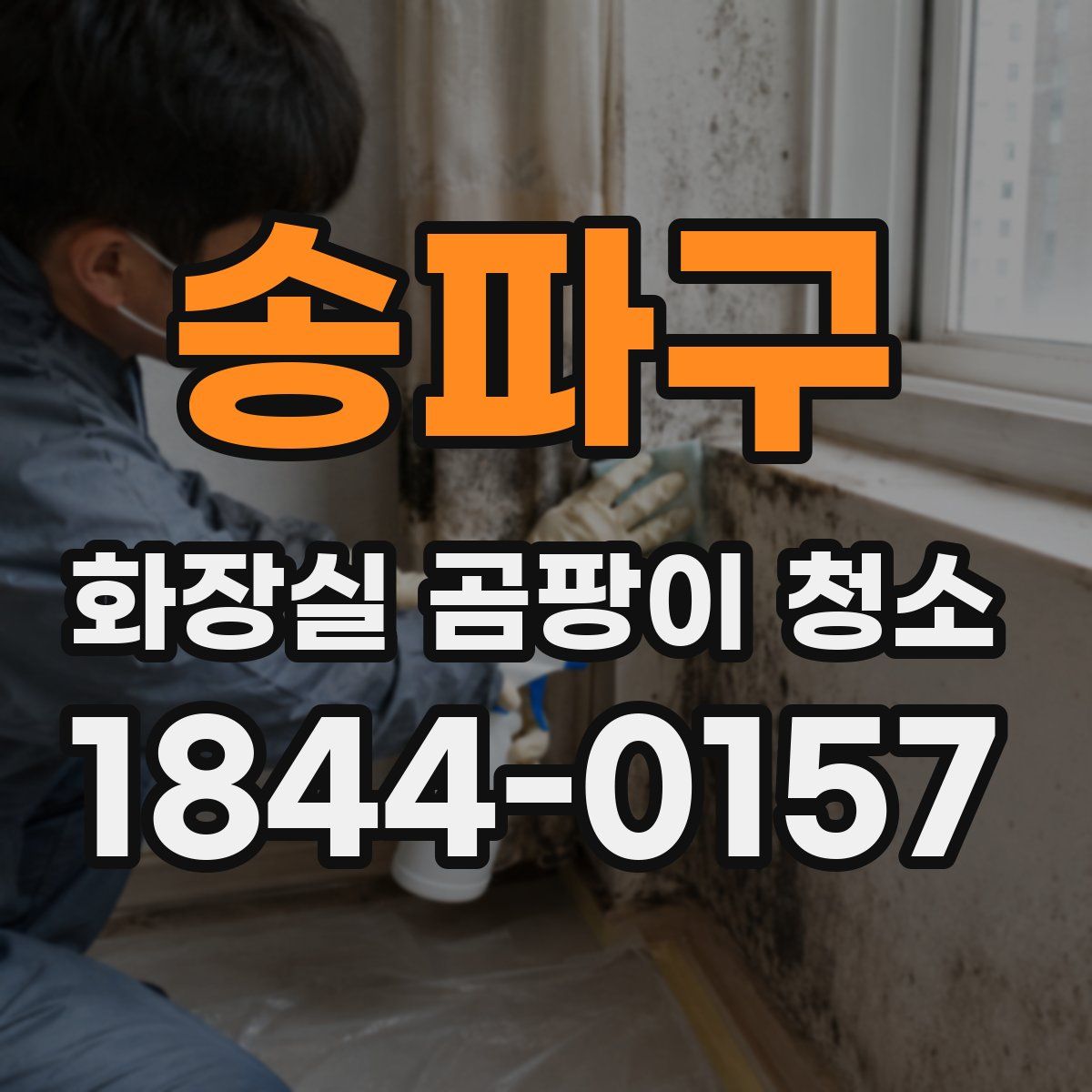 송파구 화장실 곰팡이 청소