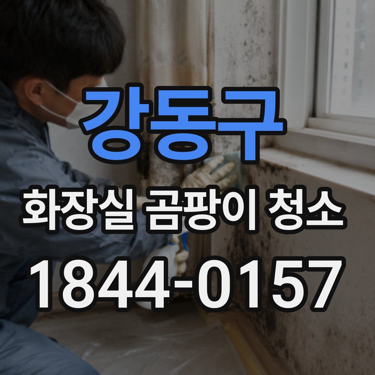 강동구 화장실 곰팡이 청소
