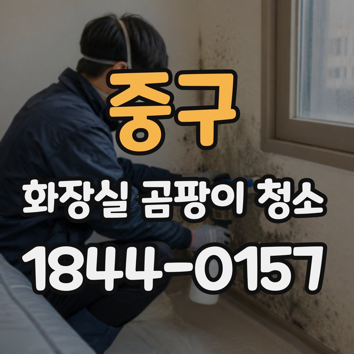 중구 화장실 곰팡이 청소