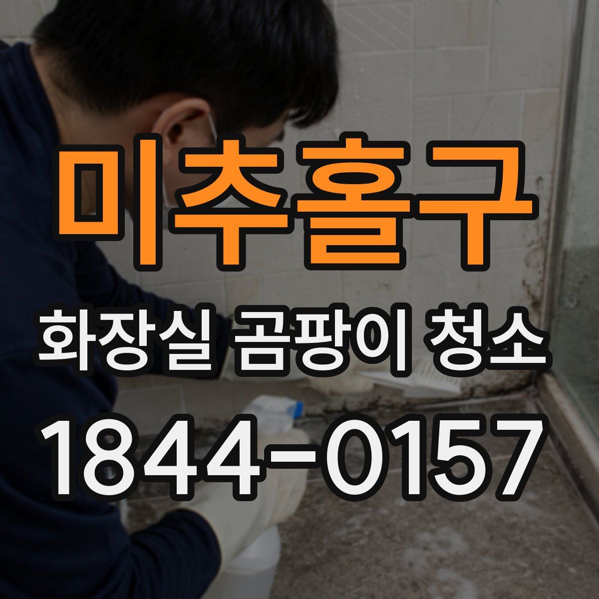 미추홀구 화장실 곰팡이 청소