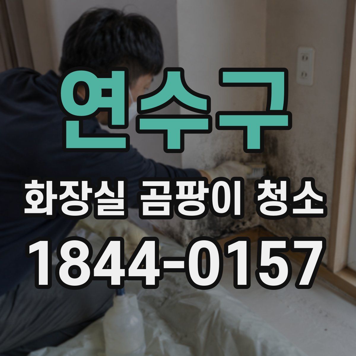 연수구 화장실 곰팡이 청소