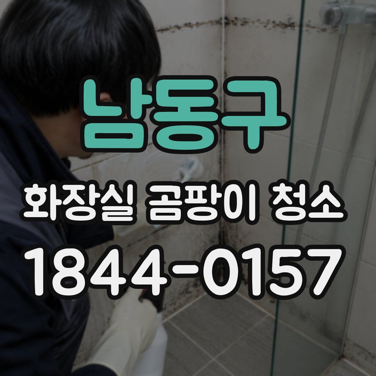 남동구 화장실 곰팡이 청소