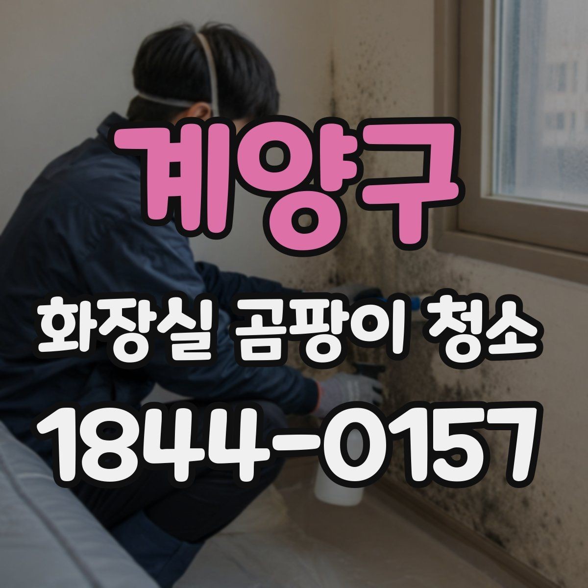 계양구 화장실 곰팡이 청소 습기가 잘 마르지 않는 욕실 관리 포인트