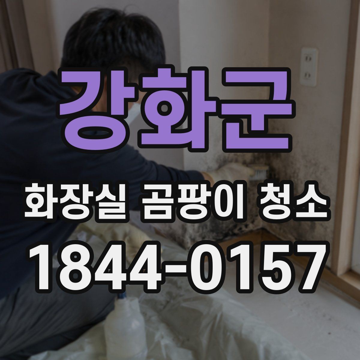 강화군 화장실 곰팡이 청소 습기가 잘 마르지 않는 욕실 관리 포인트