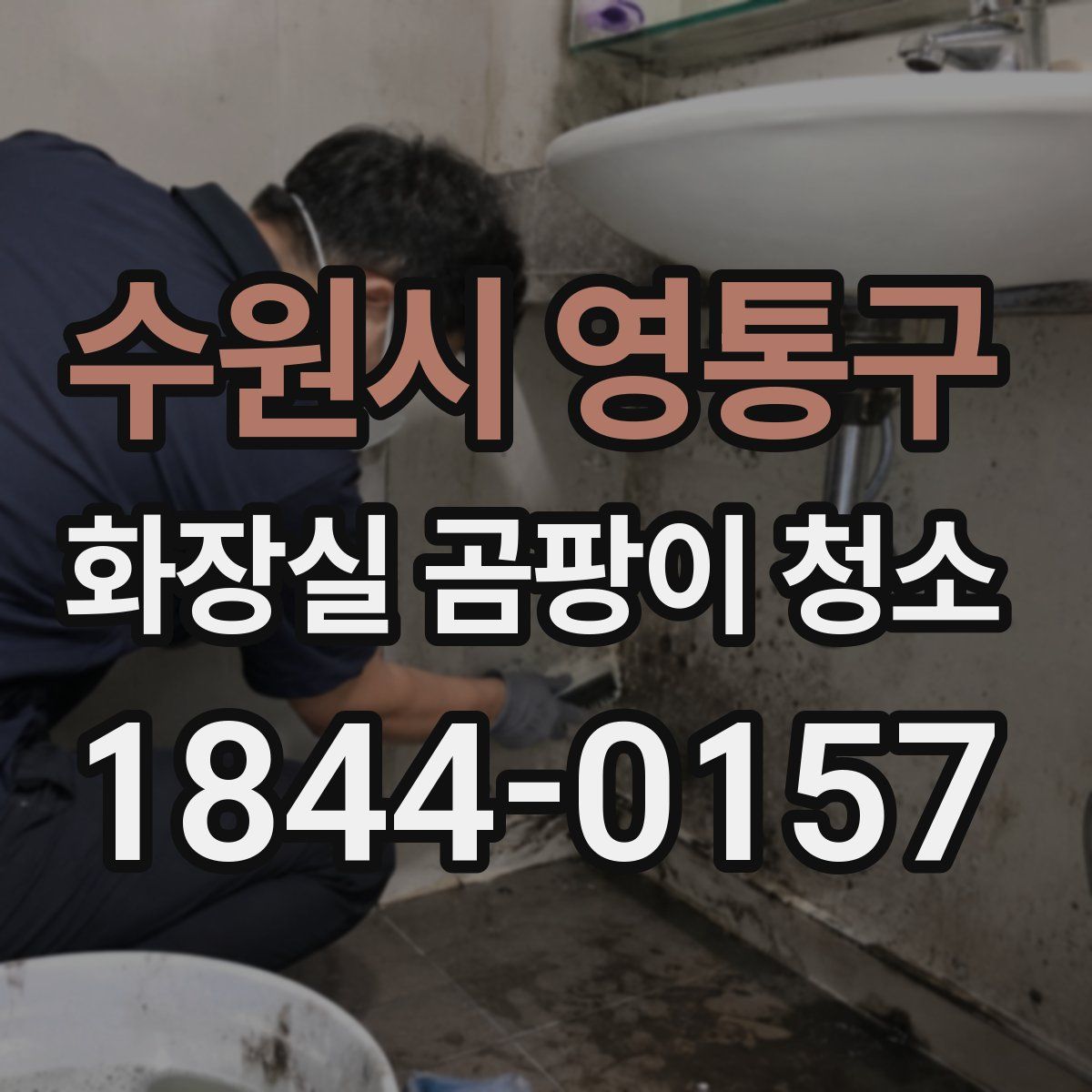 수원시 영통구 화장실 곰팡이 청소