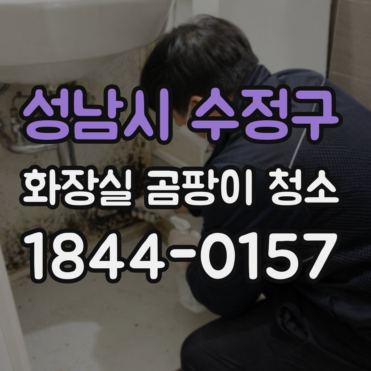 성남시 수정구 화장실 곰팡이 청소 세제 고르는 법과 사용 순서 정리
