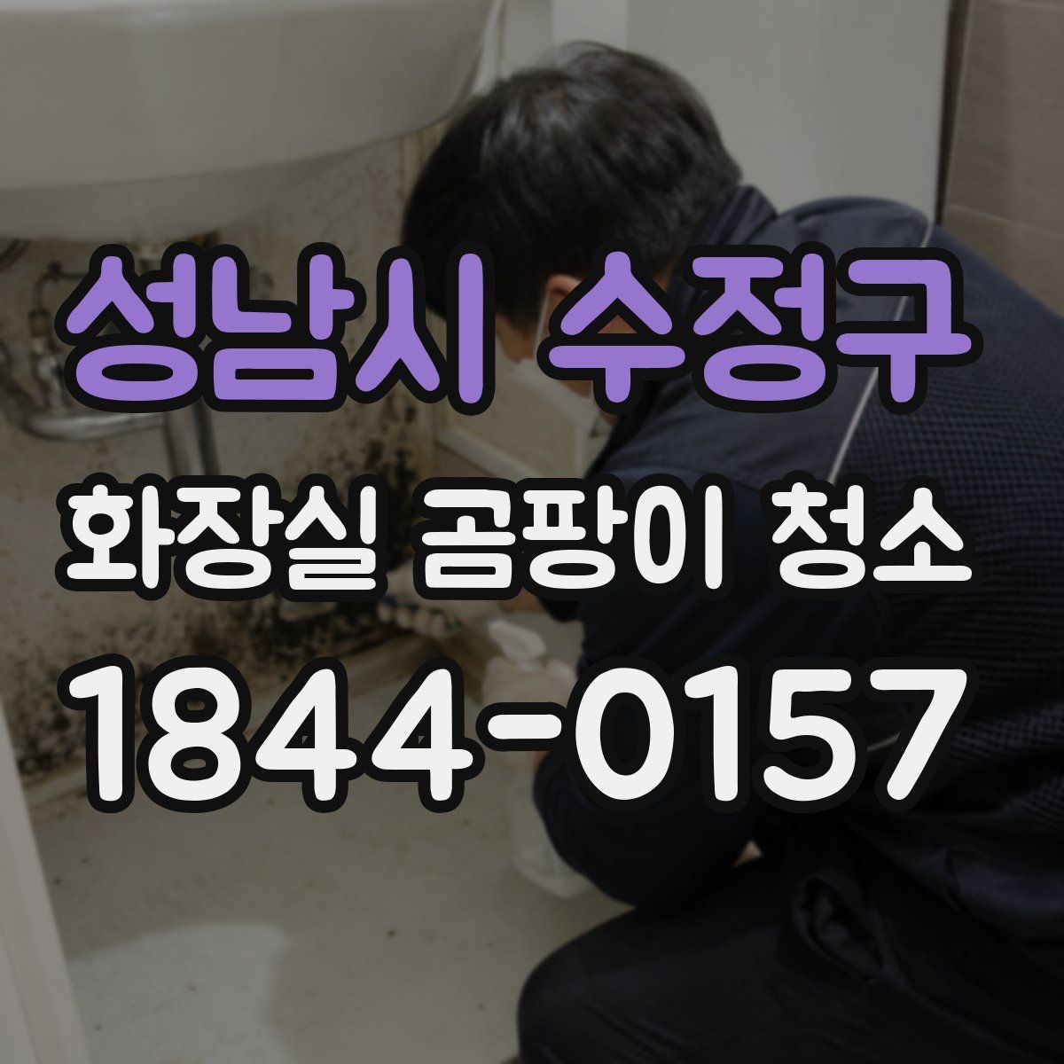 성남시 수정구 화장실 곰팡이 청소