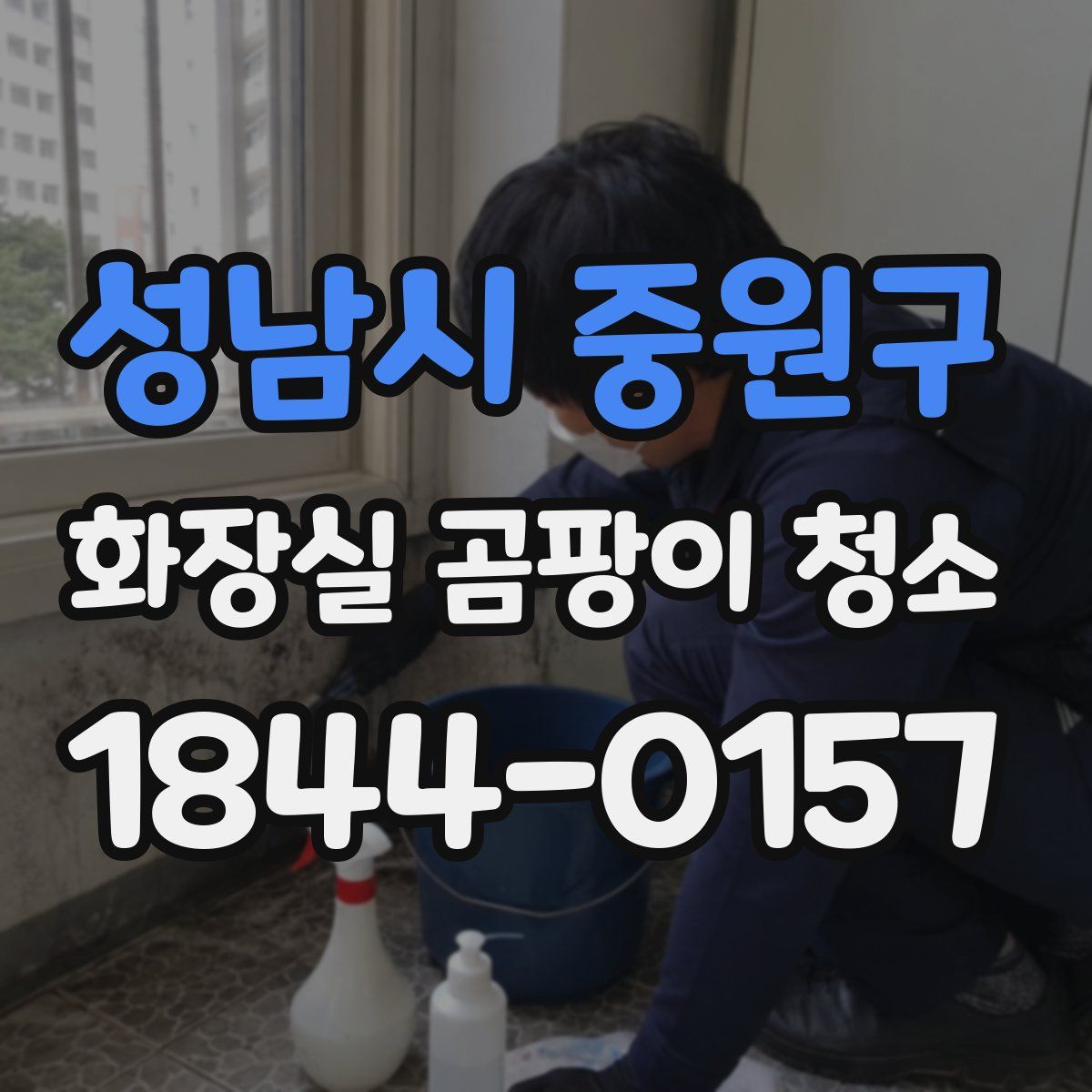 성남시 중원구 화장실 곰팡이 청소