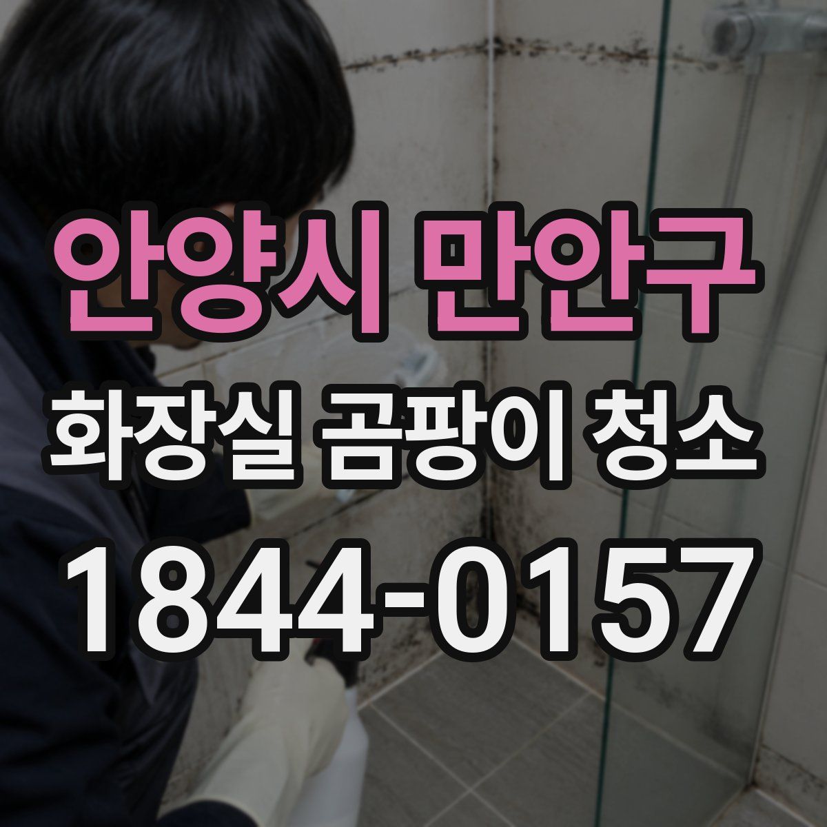 안양시 만안구 화장실 곰팡이 청소