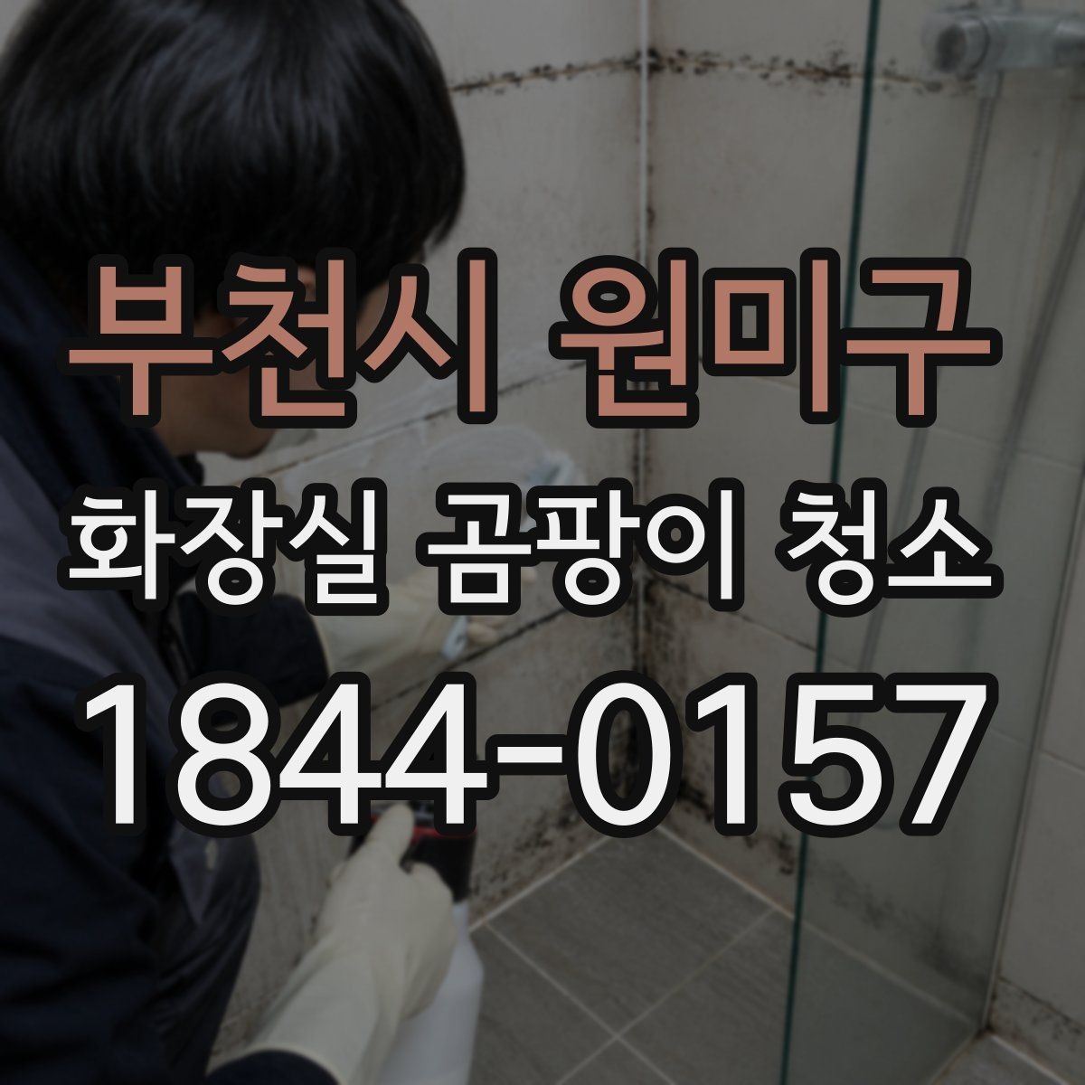 부천시 원미구 화장실 곰팡이 청소 오염이 깊은 곳은 어떻게 접근해야 할까