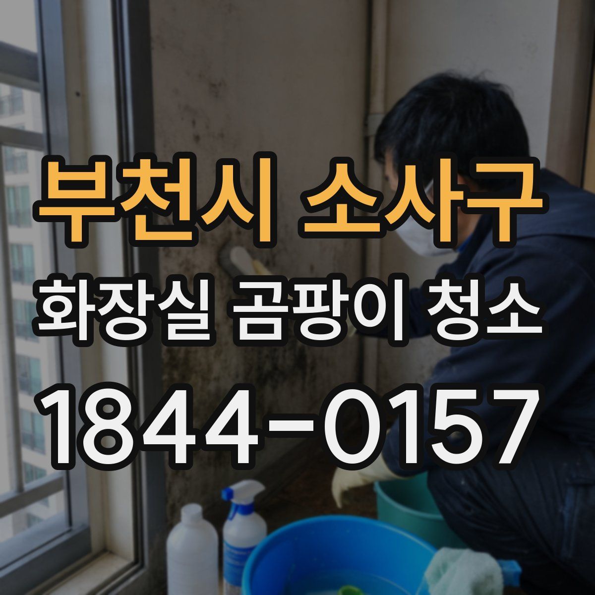 부천시 소사구 화장실 곰팡이 청소