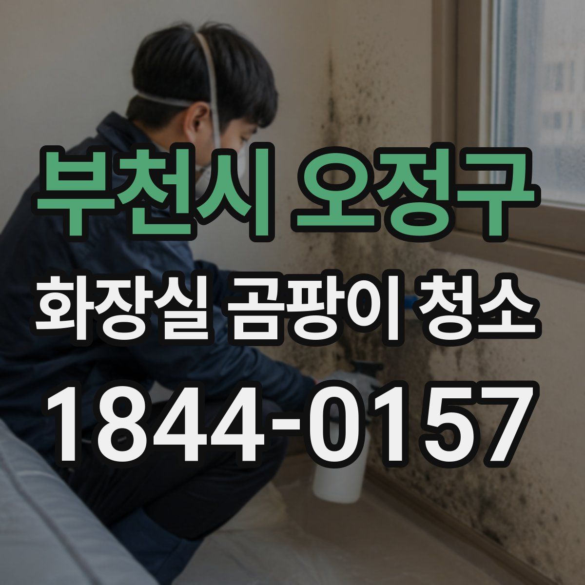 부천시 오정구 화장실 곰팡이 청소