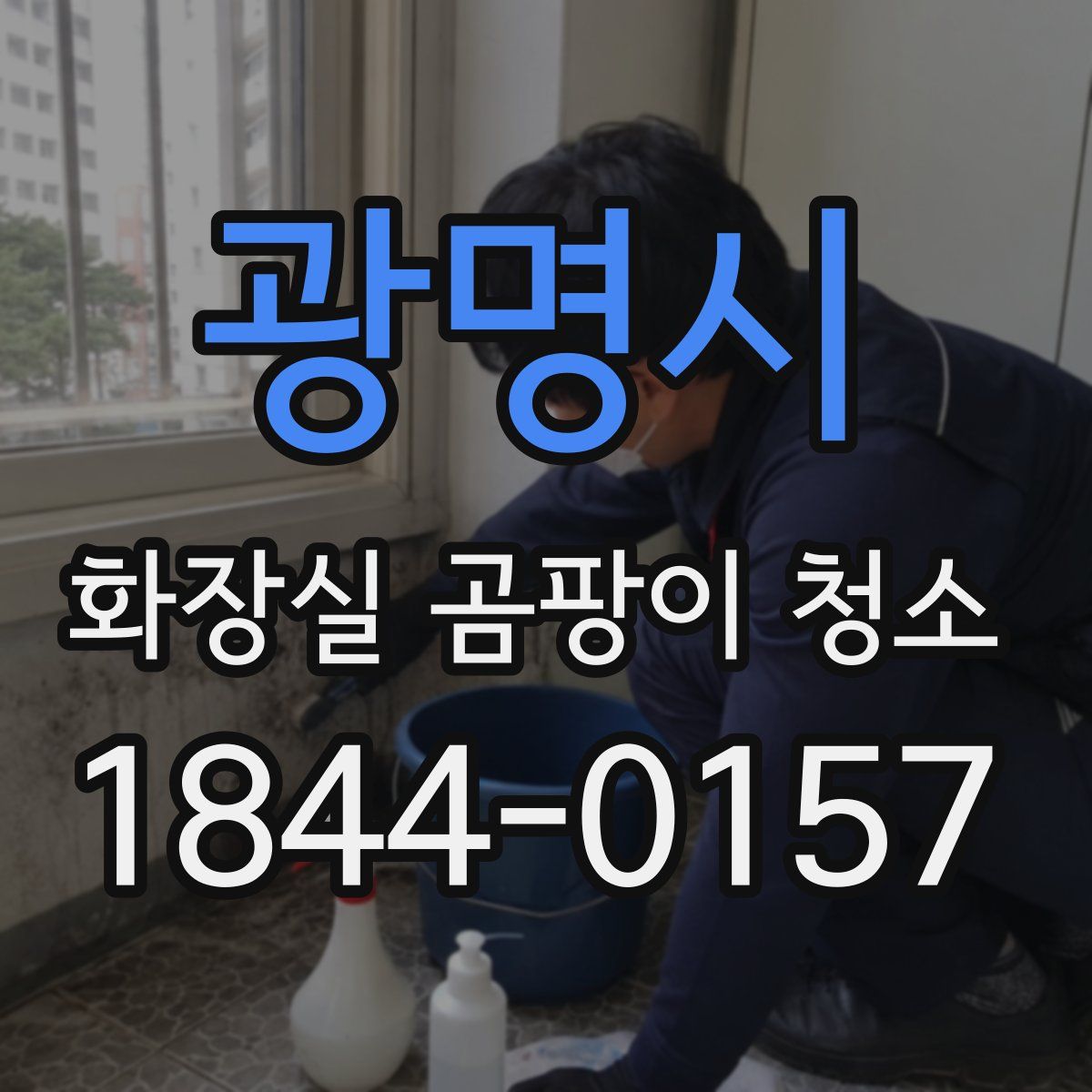 광명시 화장실 곰팡이 청소