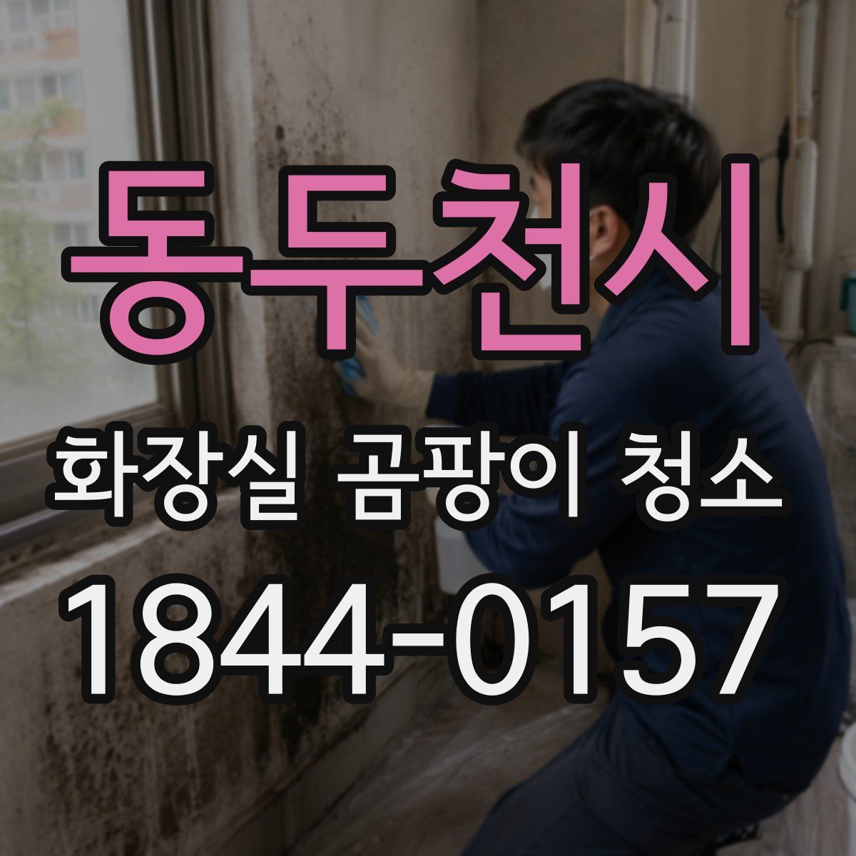 동두천시 화장실 곰팡이 청소