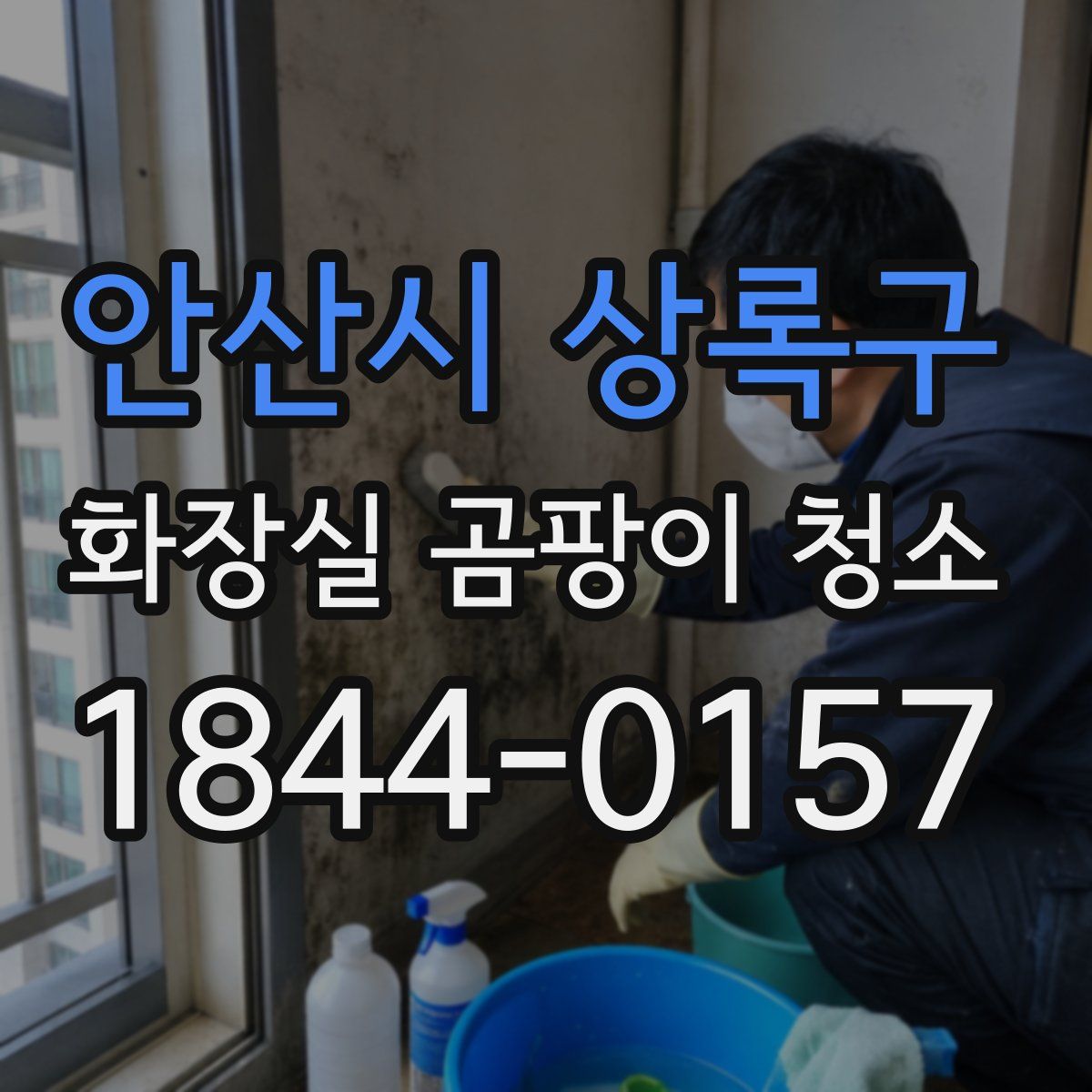 안산시 상록구 화장실 곰팡이 청소