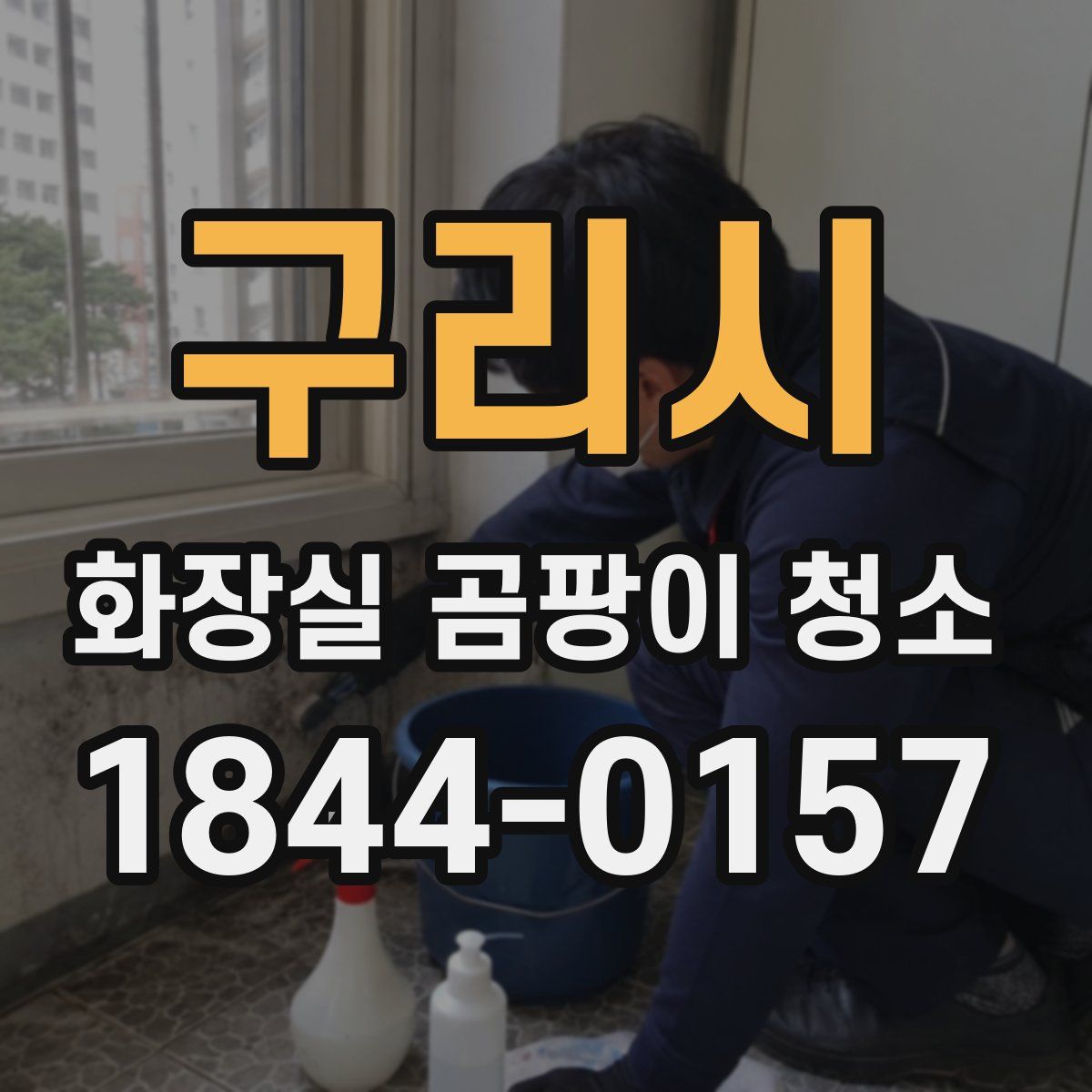 구리시 화장실 곰팡이 청소