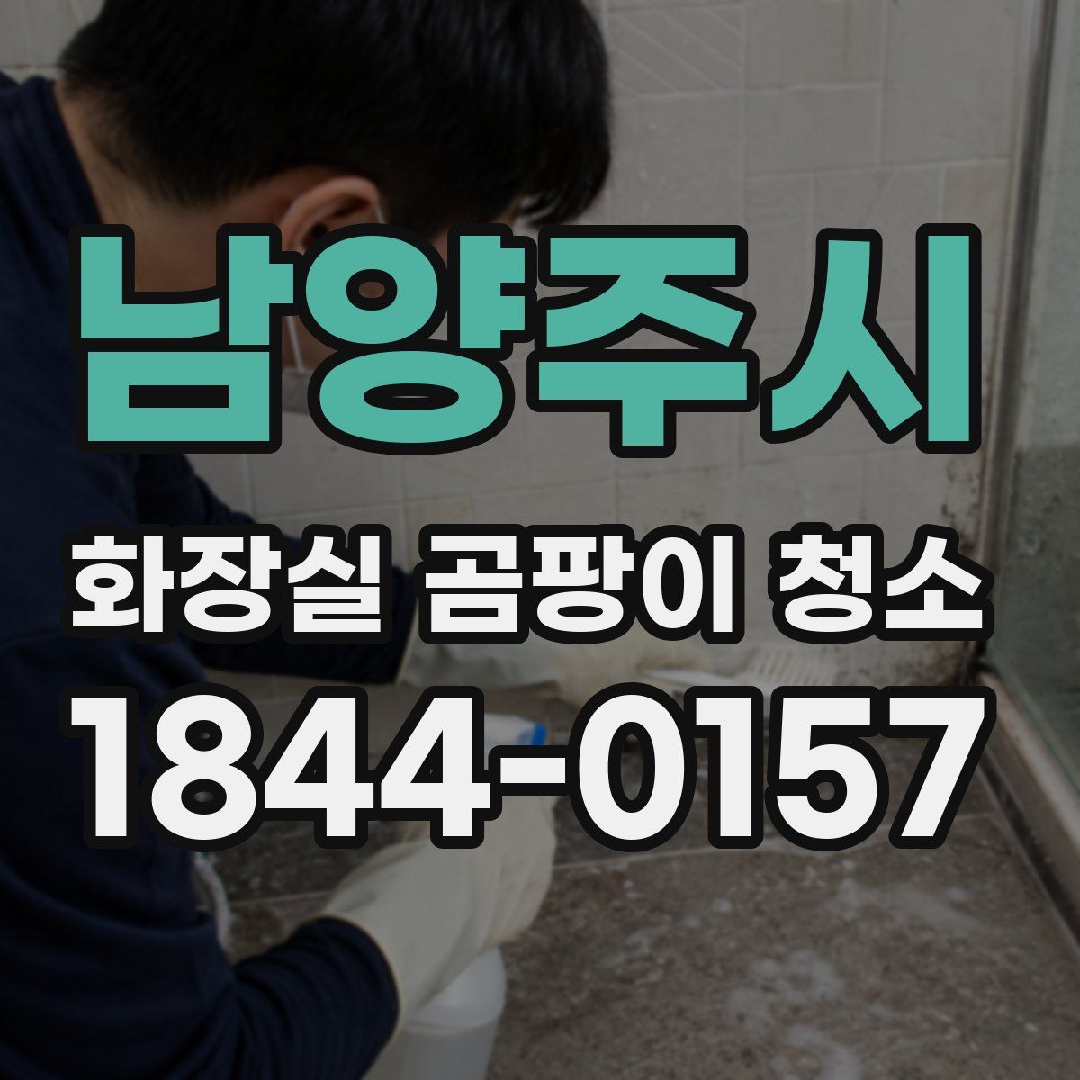 남양주시 화장실 곰팡이 청소