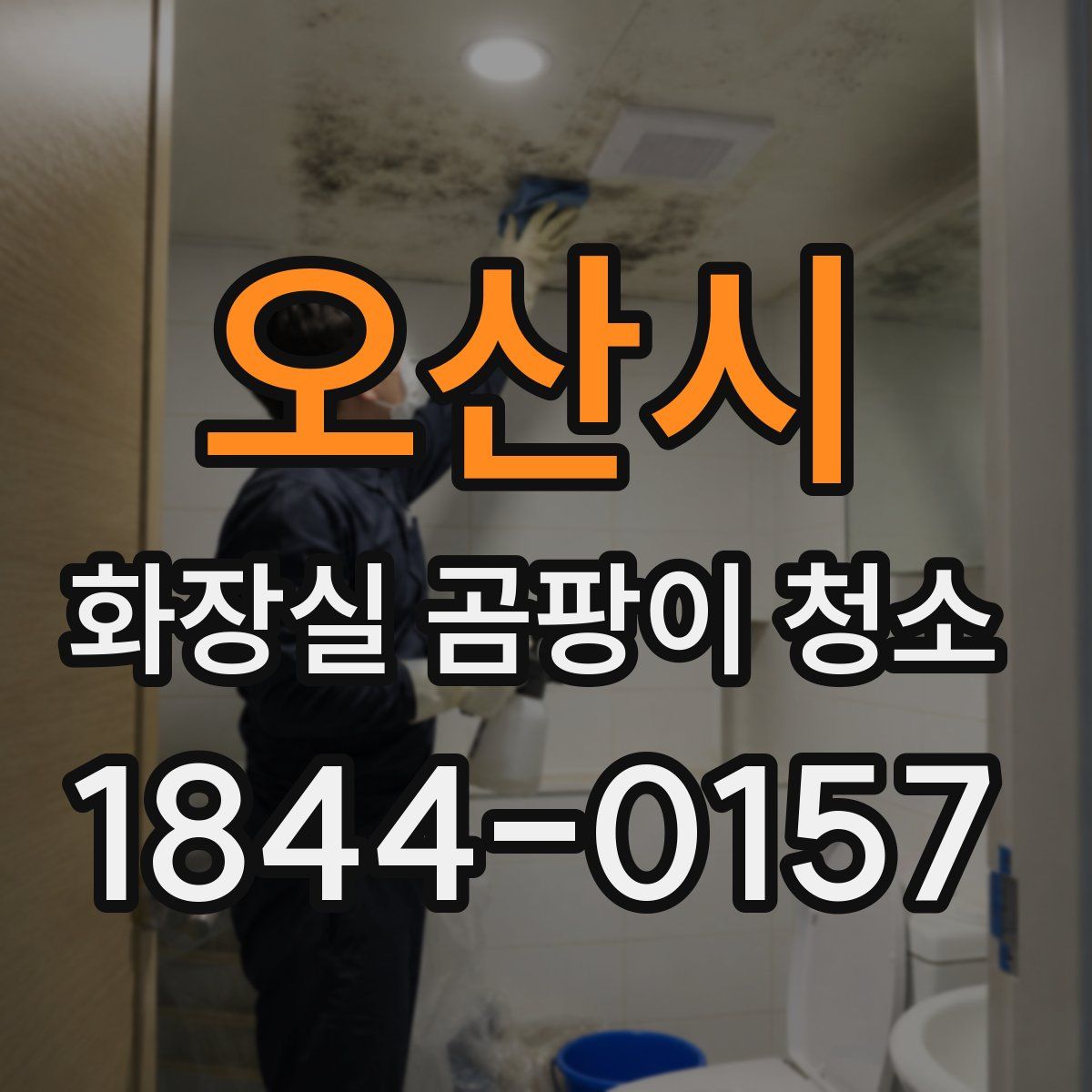 오산시 화장실 곰팡이 청소