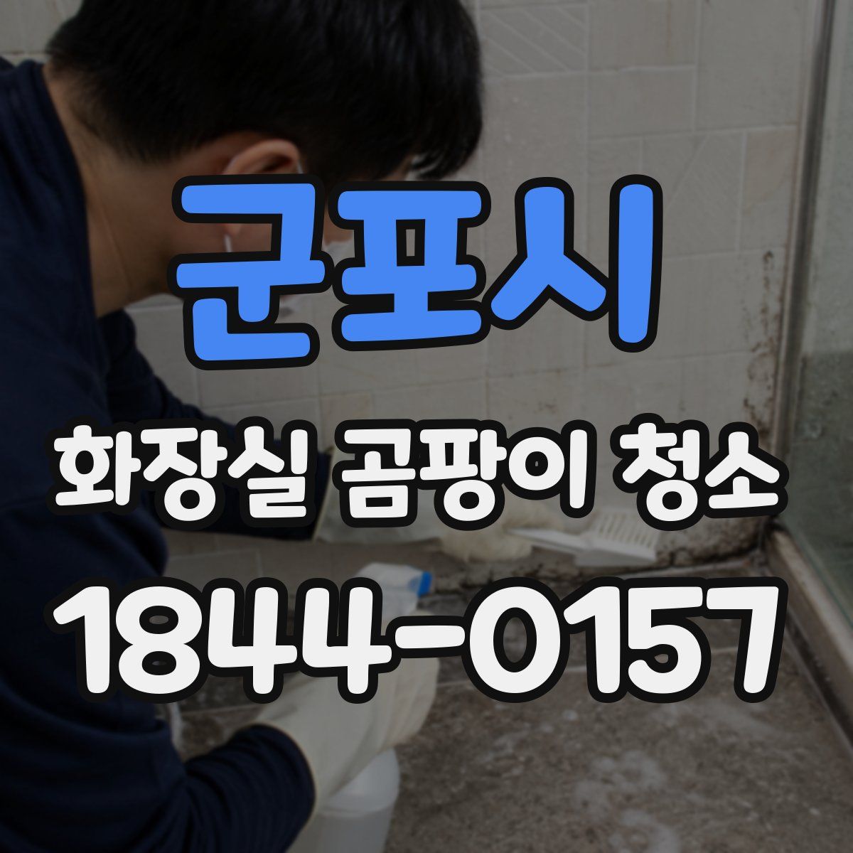 군포시 화장실 곰팡이 청소