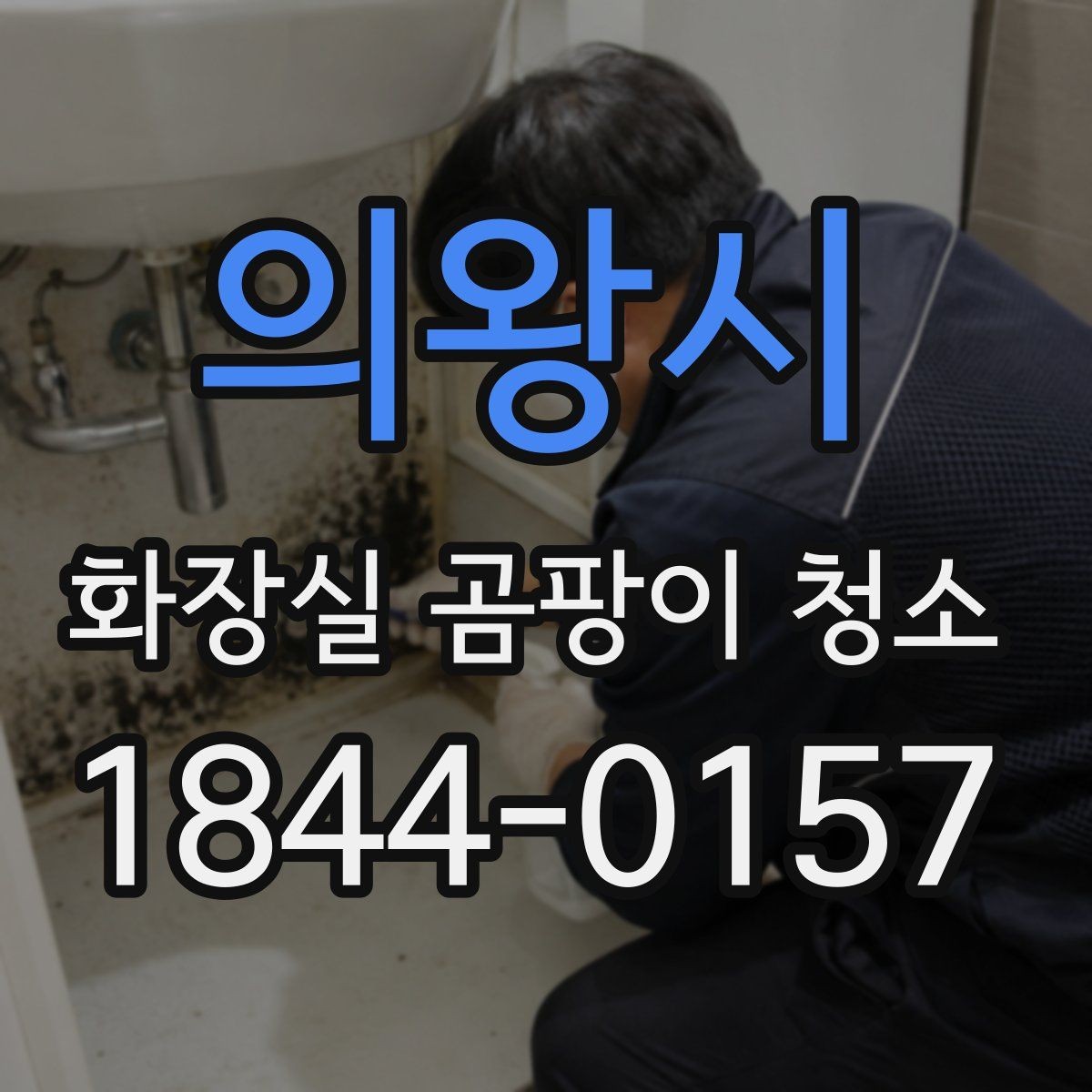 의왕시 화장실 곰팡이 청소 줄눈과 실리콘 경계가 지저분할 때 보는 점