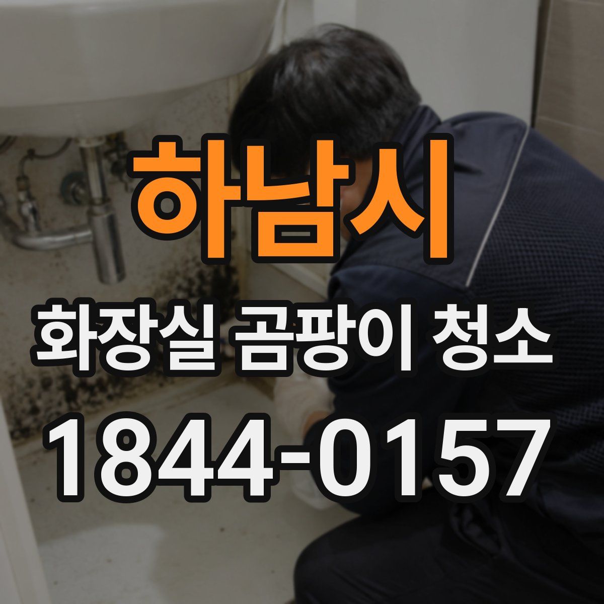 하남시 화장실 곰팡이 청소