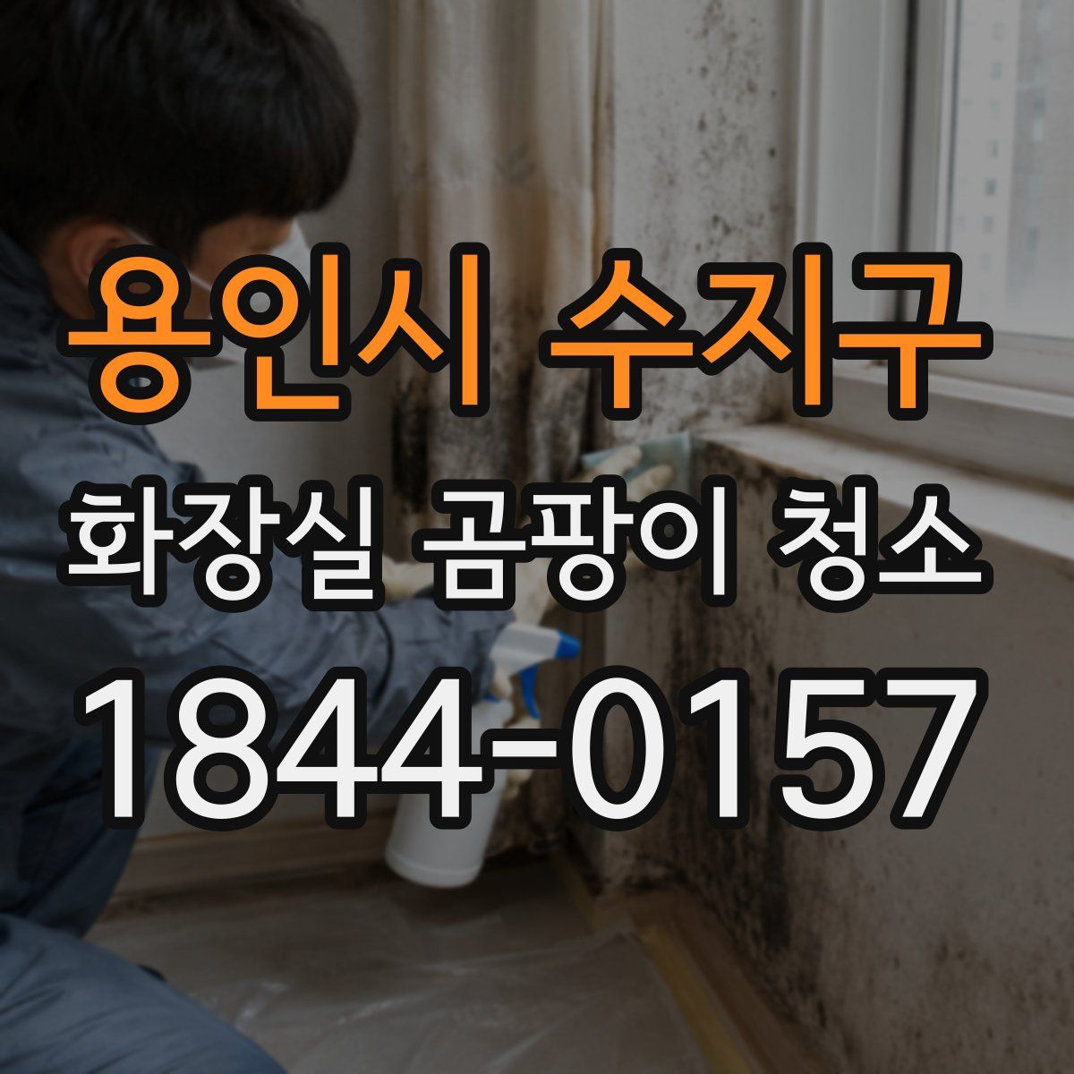 용인시 수지구 화장실 곰팡이 청소
