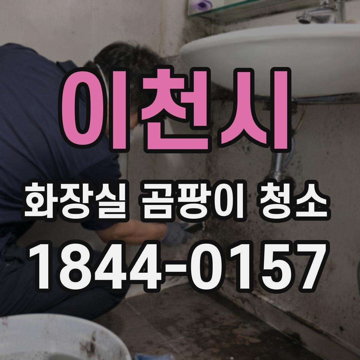 이천시 화장실 곰팡이 청소 실리콘이 검게 번졌을 때 처리 순서