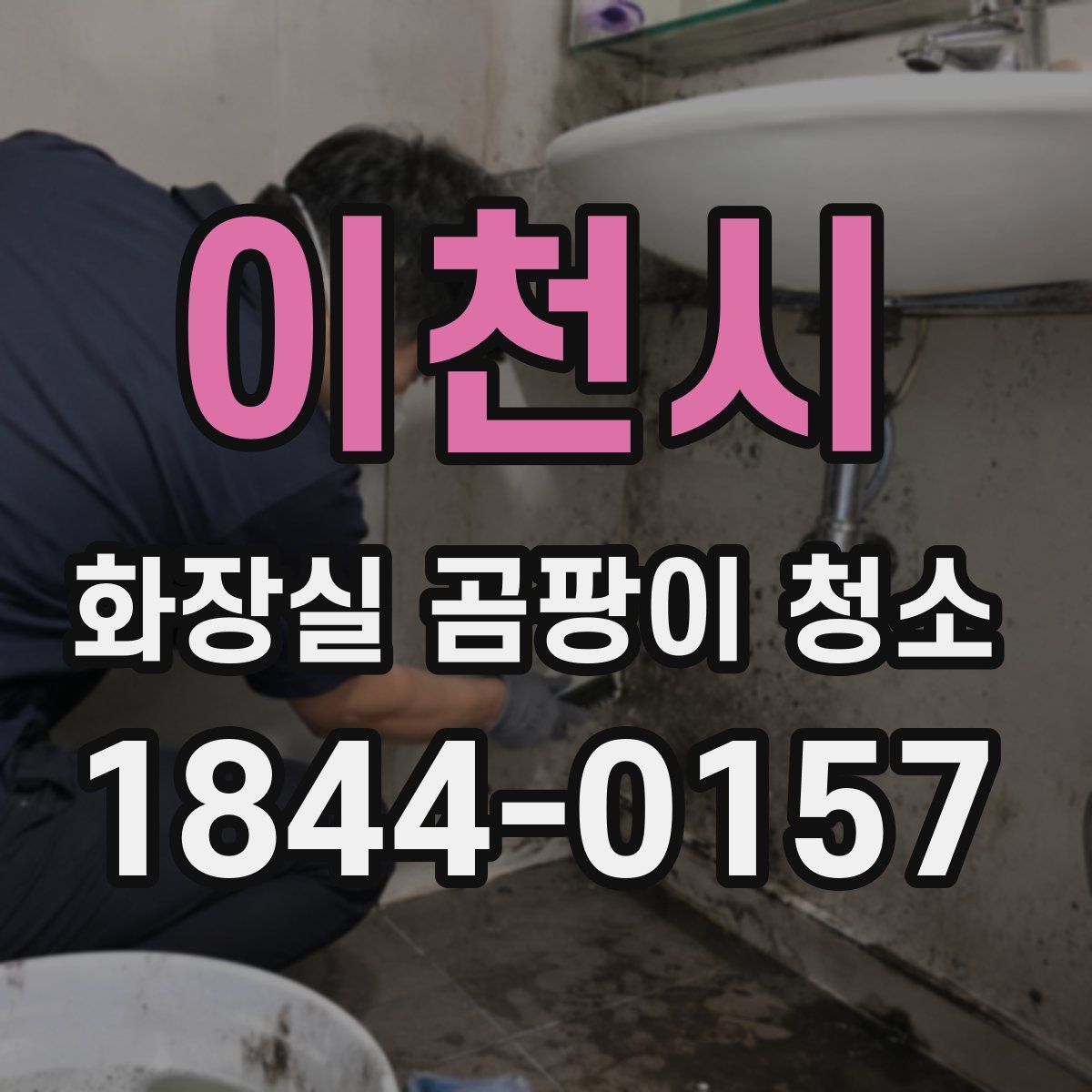 이천시 화장실 곰팡이 청소
