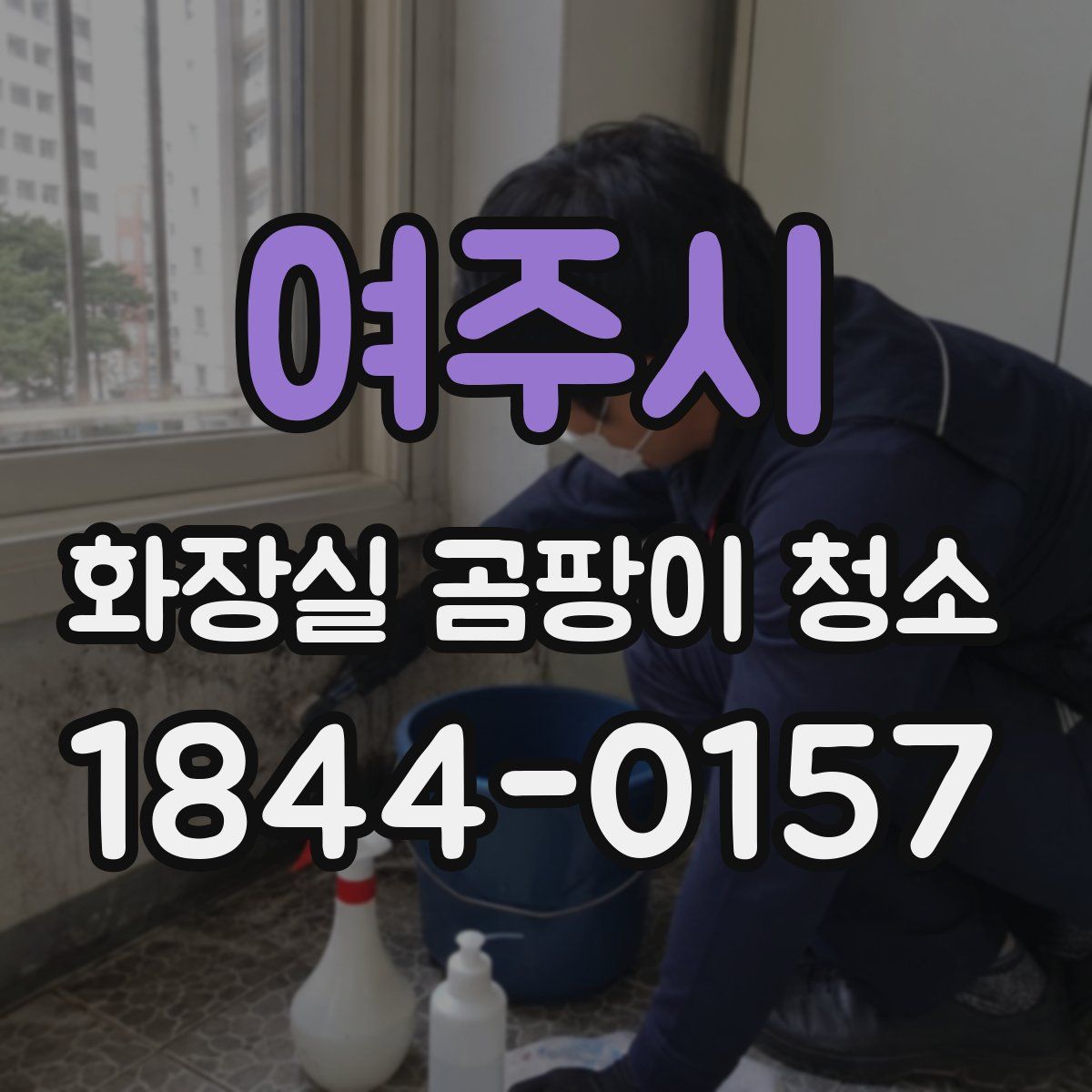 여주시 화장실 곰팡이 청소