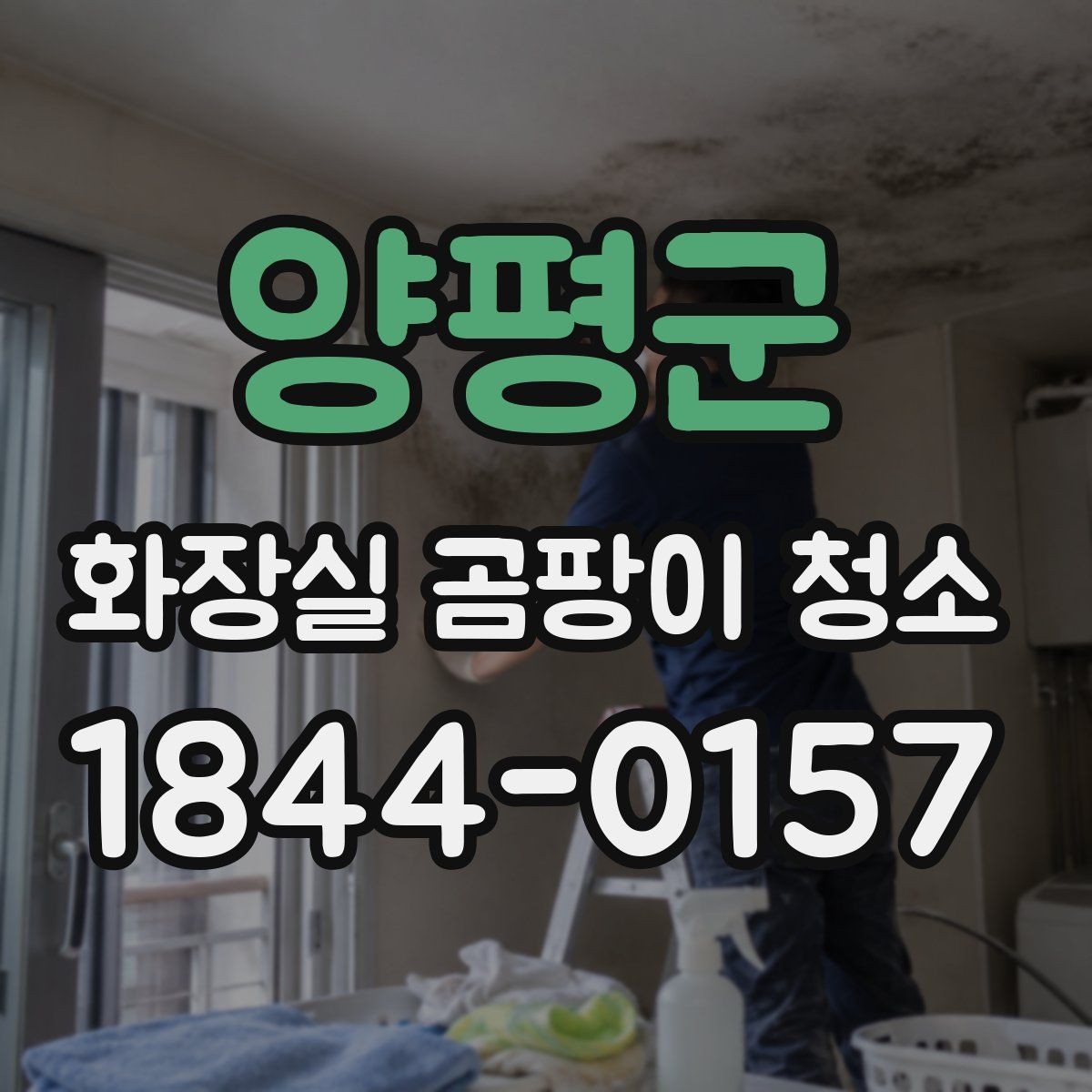 양평군 화장실 곰팡이 청소 실리콘 틈 오염을 줄이는 실전 관리