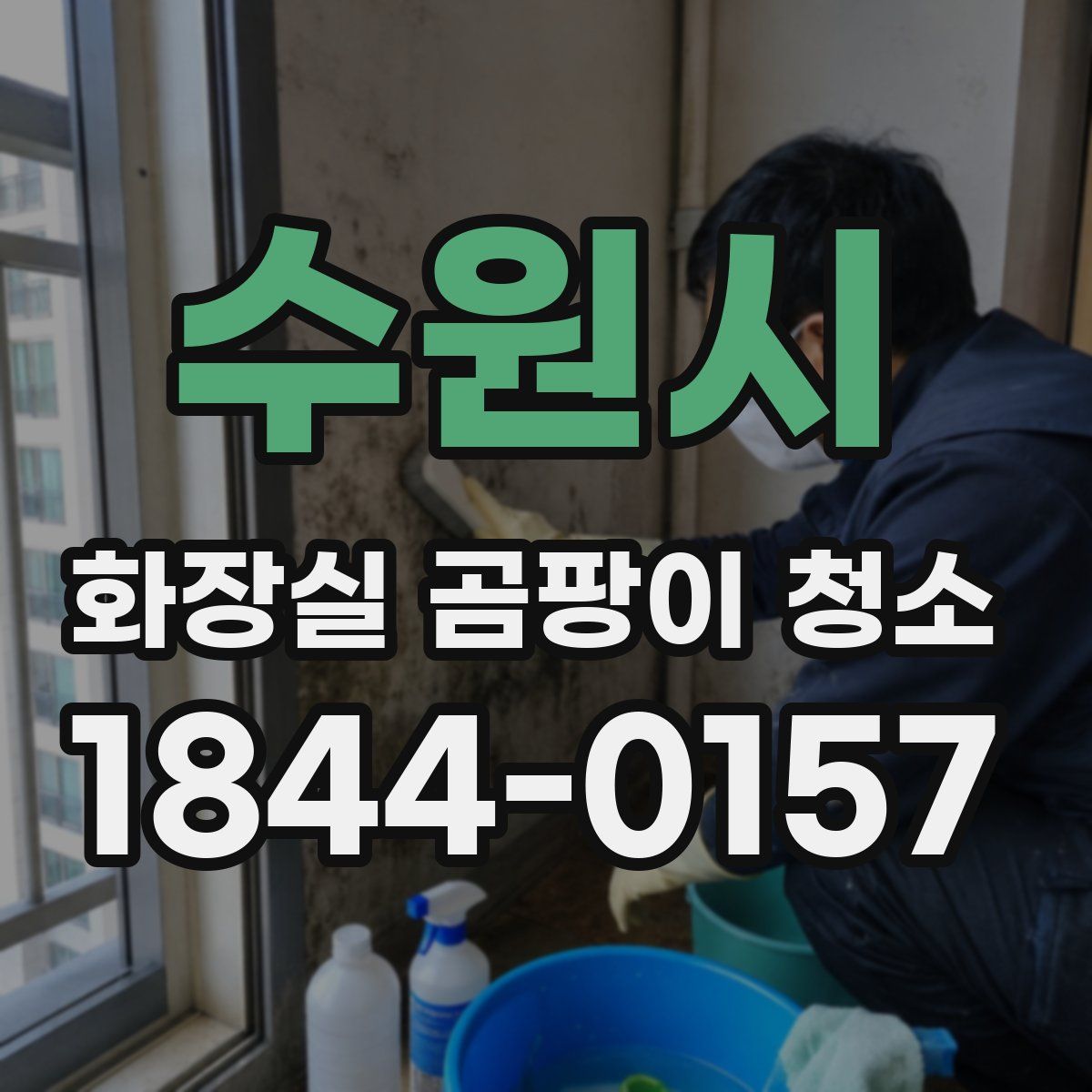 수원시 화장실 곰팡이 청소