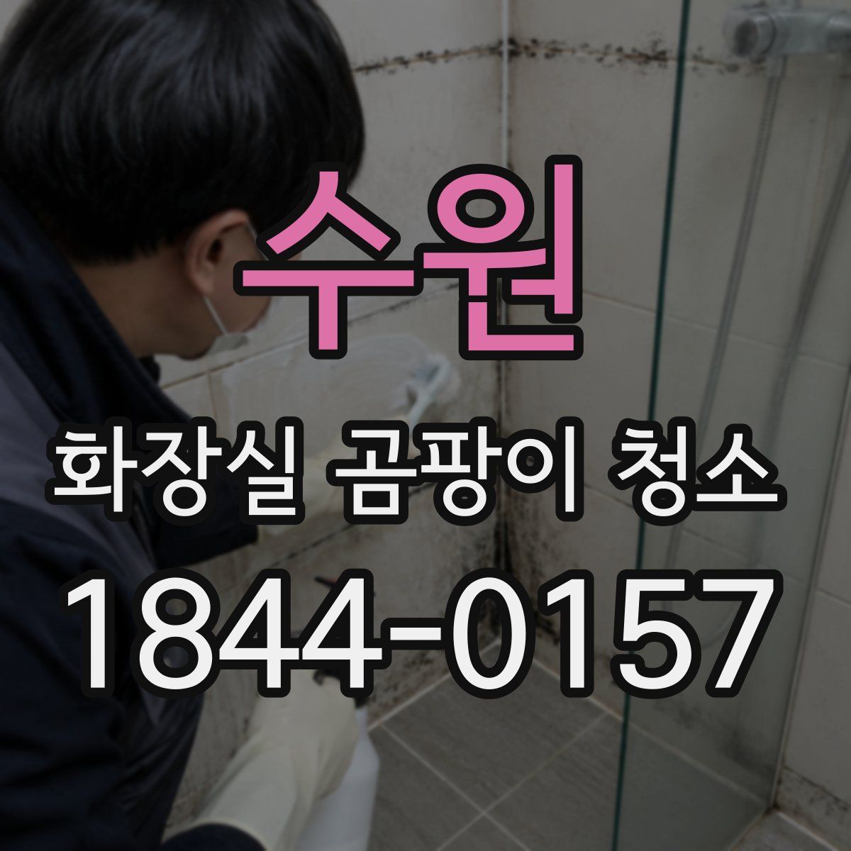 수원 화장실 곰팡이 청소