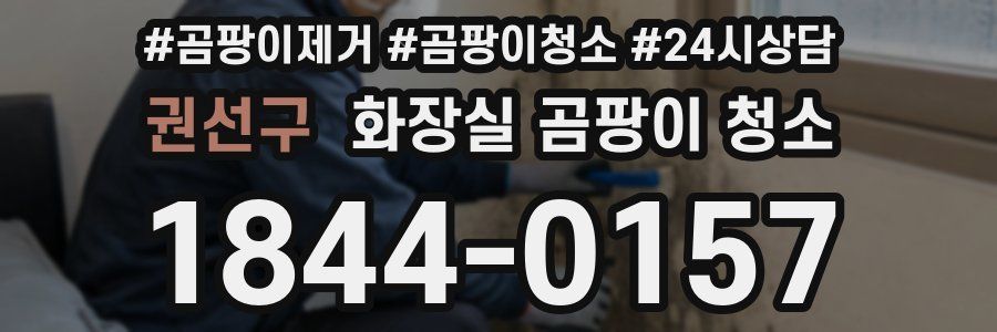 권선구 화장실 곰팡이 청소