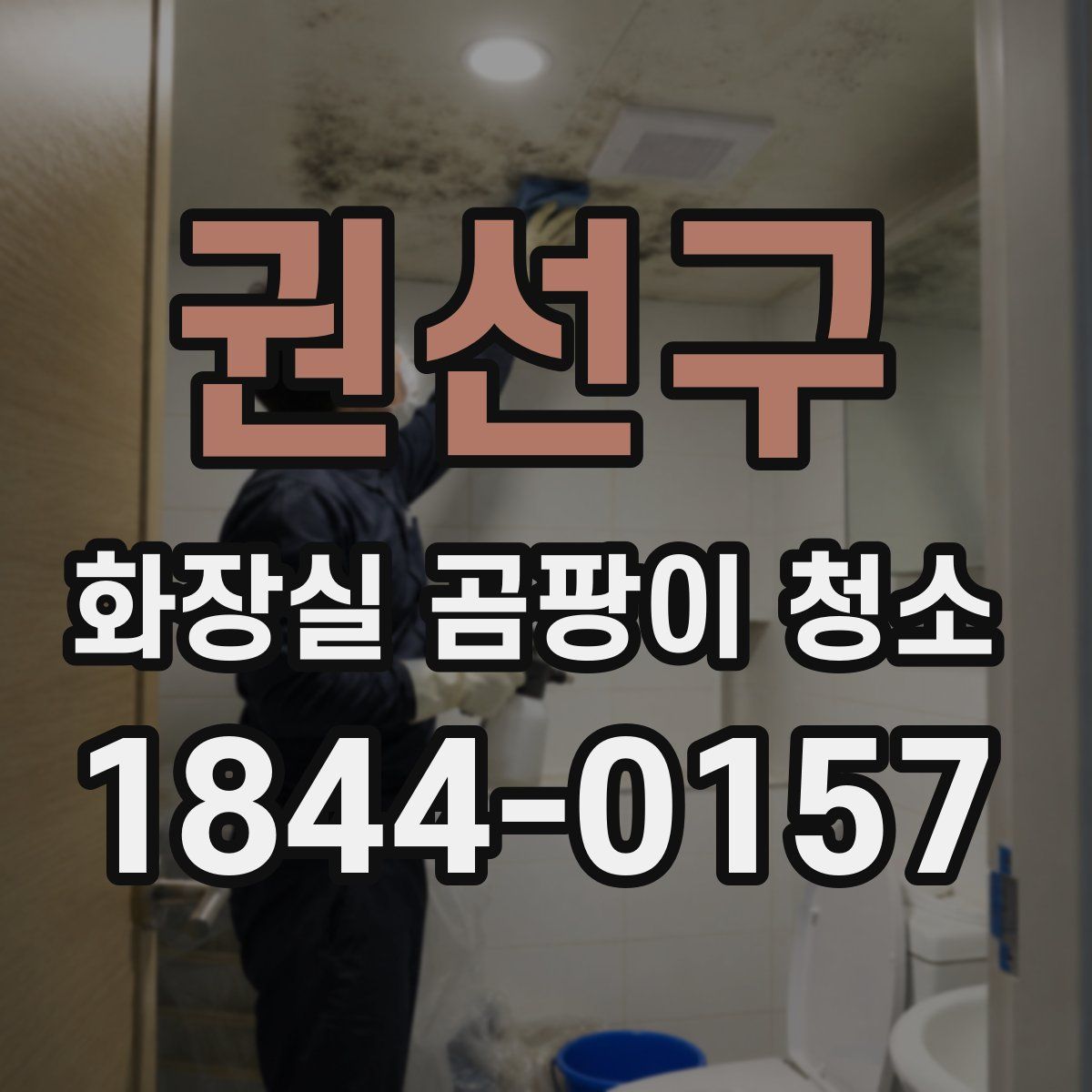 권선구 화장실 곰팡이 청소