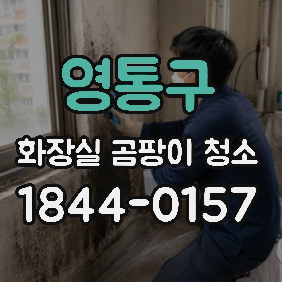 영통구 화장실 곰팡이 청소