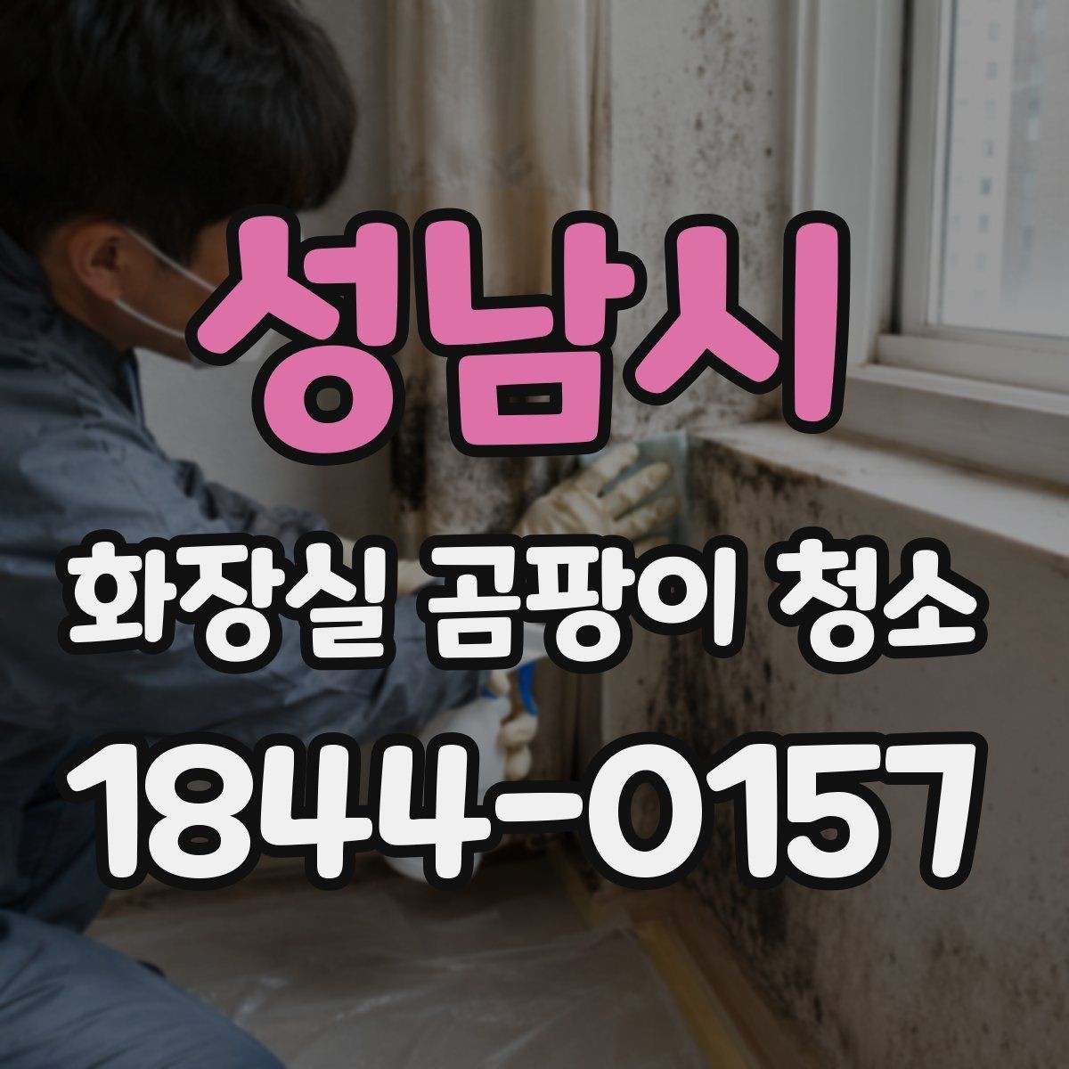 성남시 화장실 곰팡이 청소 청소 주기를 정할 때 놓치기 쉬운 곳