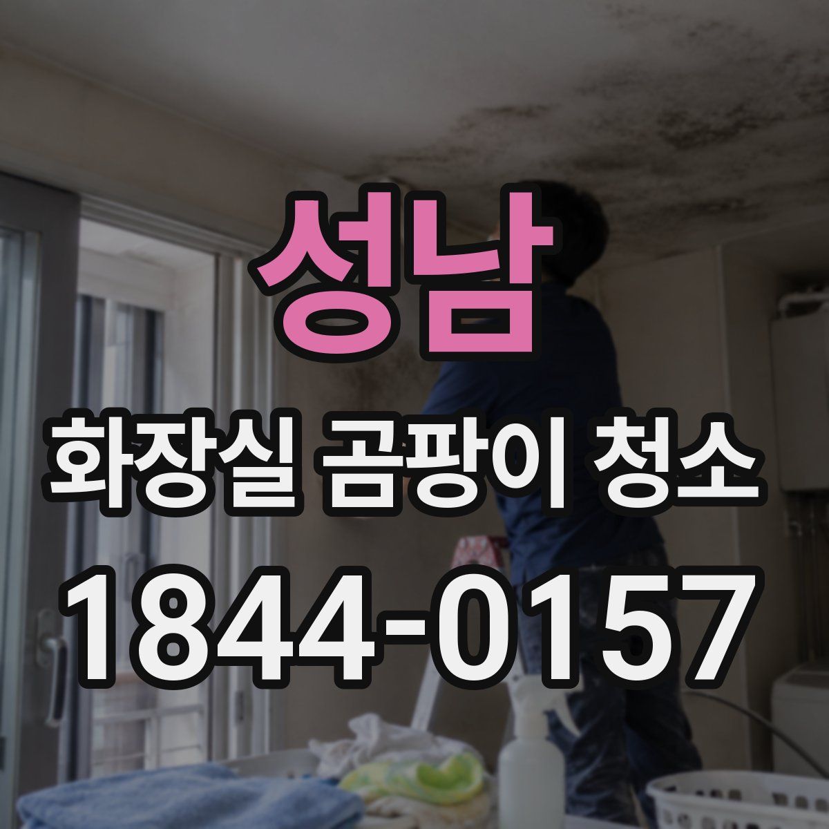 성남 화장실 곰팡이 청소