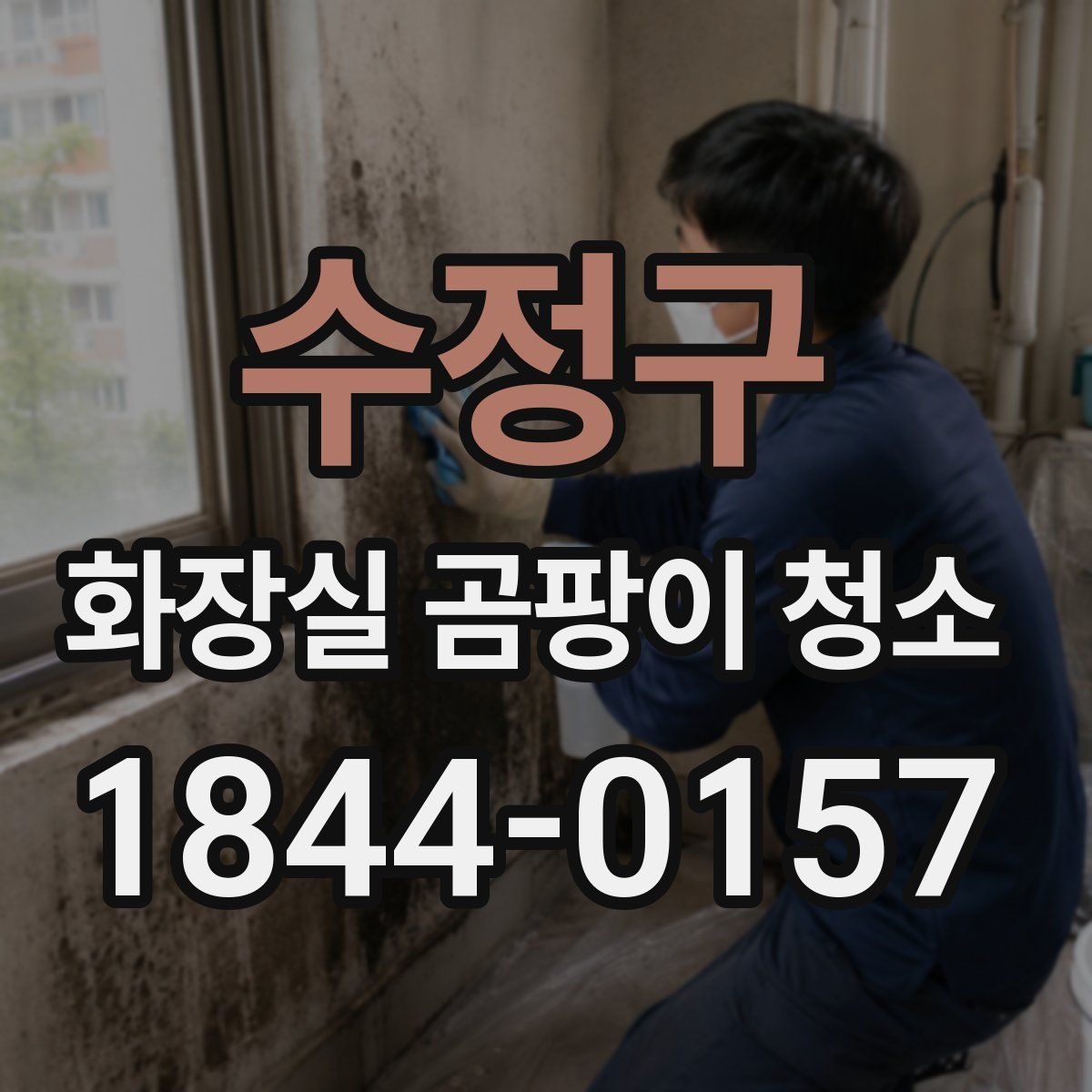 수정구 화장실 곰팡이 청소