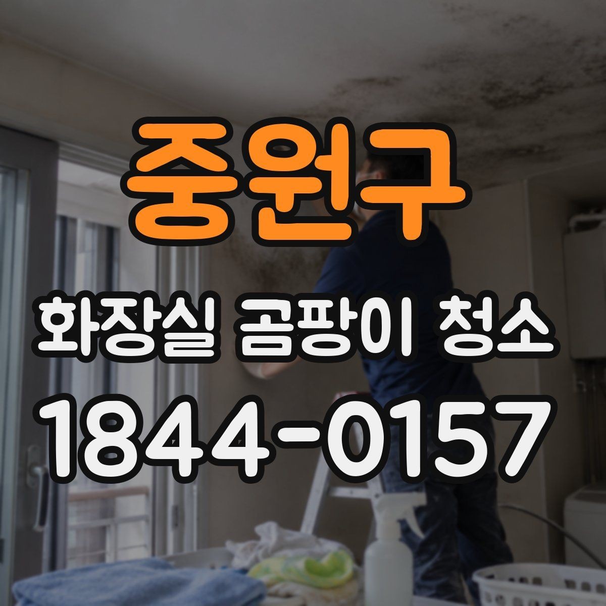 중원구 화장실 곰팡이 청소 오래된 얼룩과 묵은 때를 나눠 보는 법
