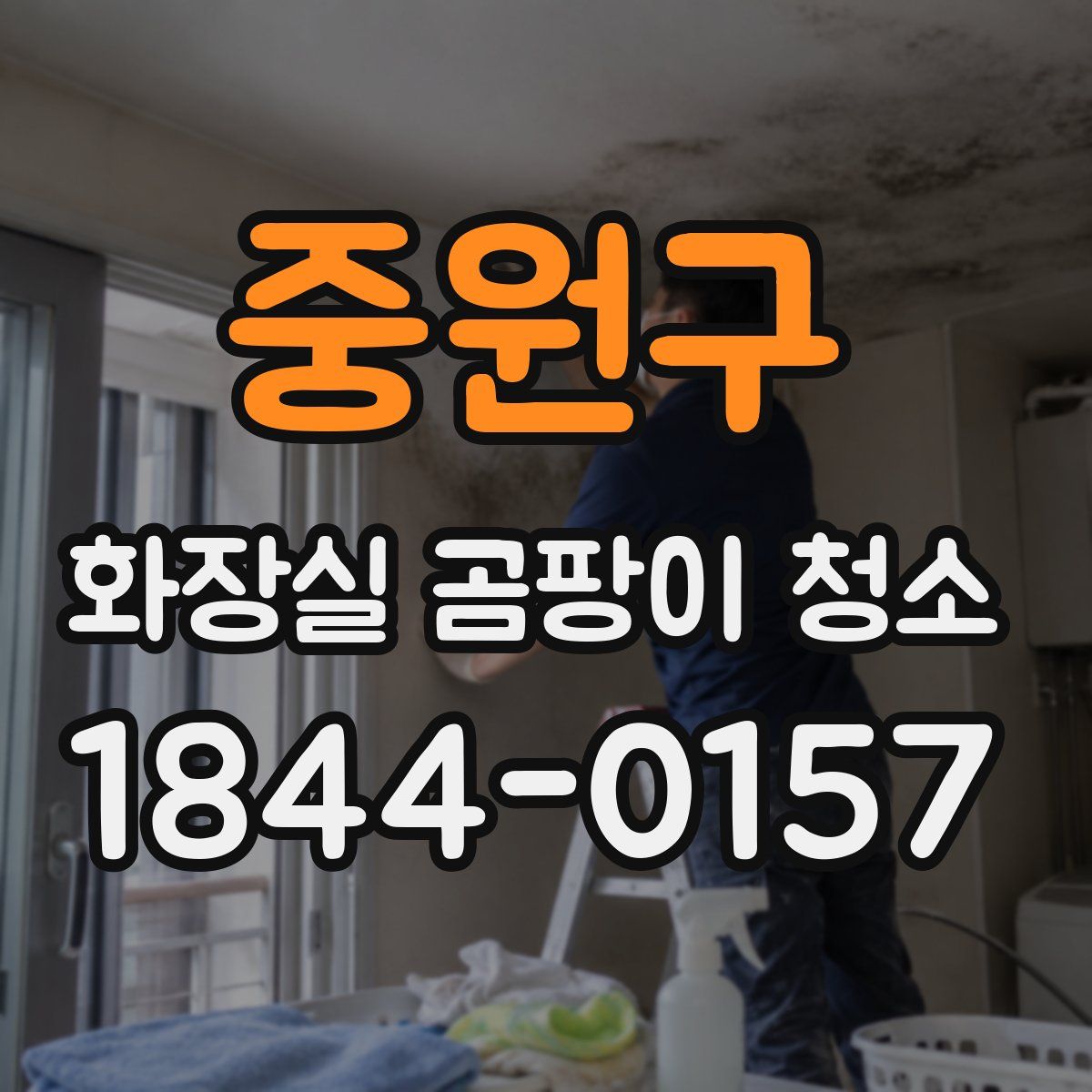 중원구 화장실 곰팡이 청소