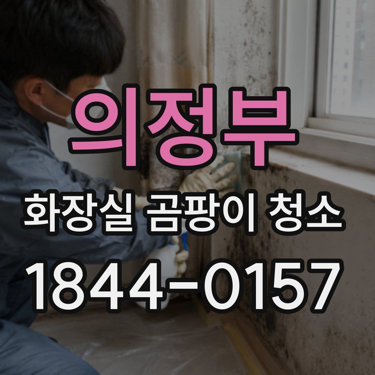 의정부 화장실 곰팡이 청소 거품 제형이 잘 맞는 표면 특징 알아보기