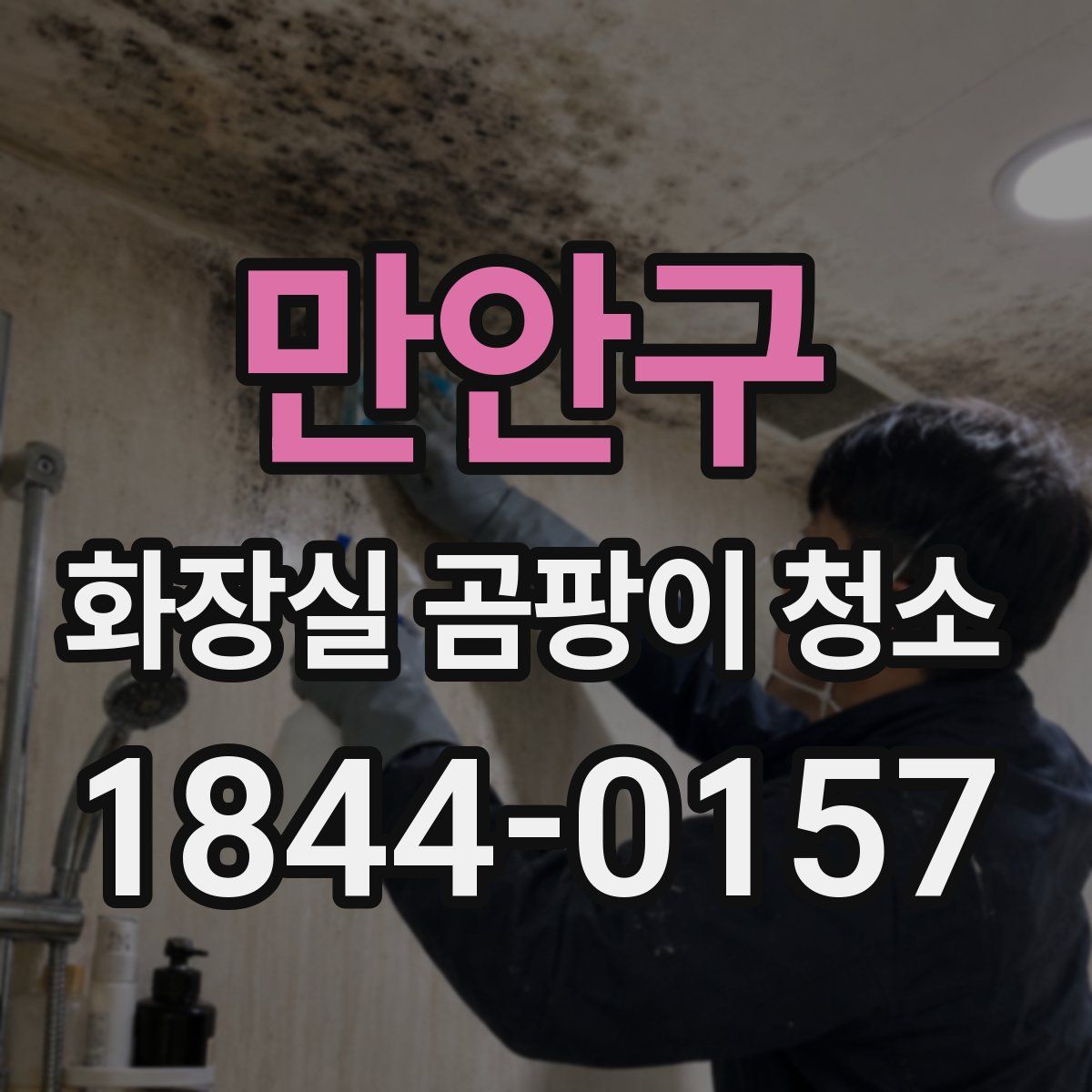 만안구 화장실 곰팡이 청소