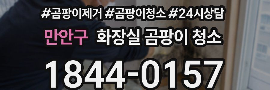 만안구 화장실 곰팡이 청소
