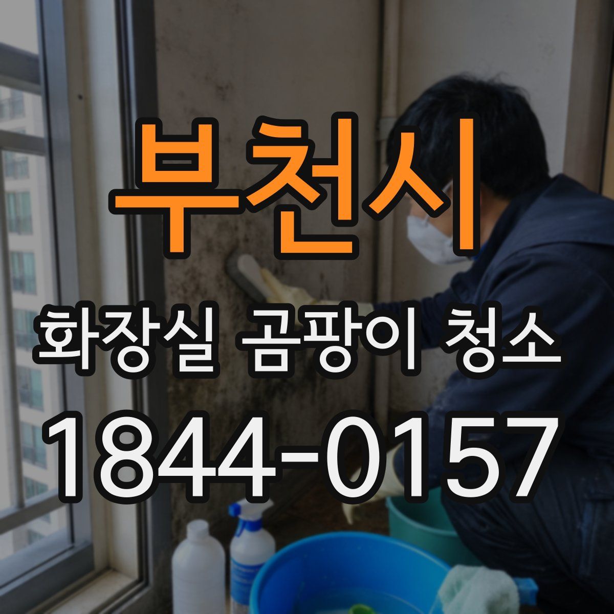 부천시 화장실 곰팡이 청소