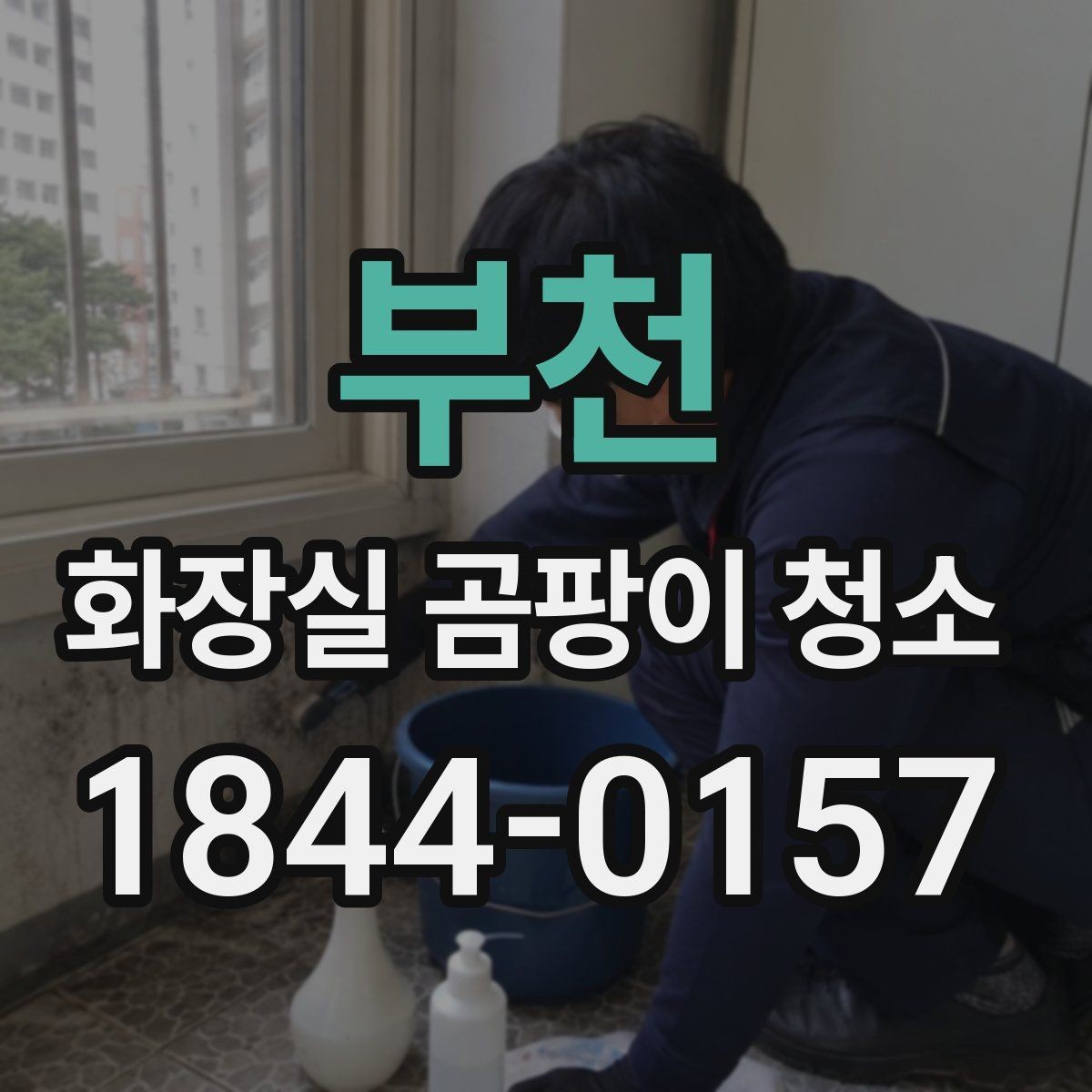 부천 화장실 곰팡이 청소 스프레이형으로 빠르게 닦는 구간