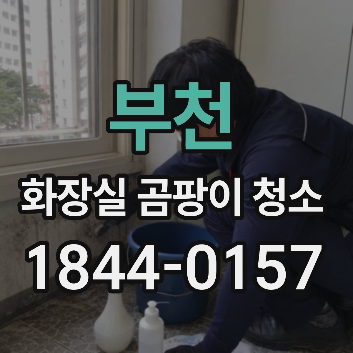 부천 화장실 곰팡이 청소