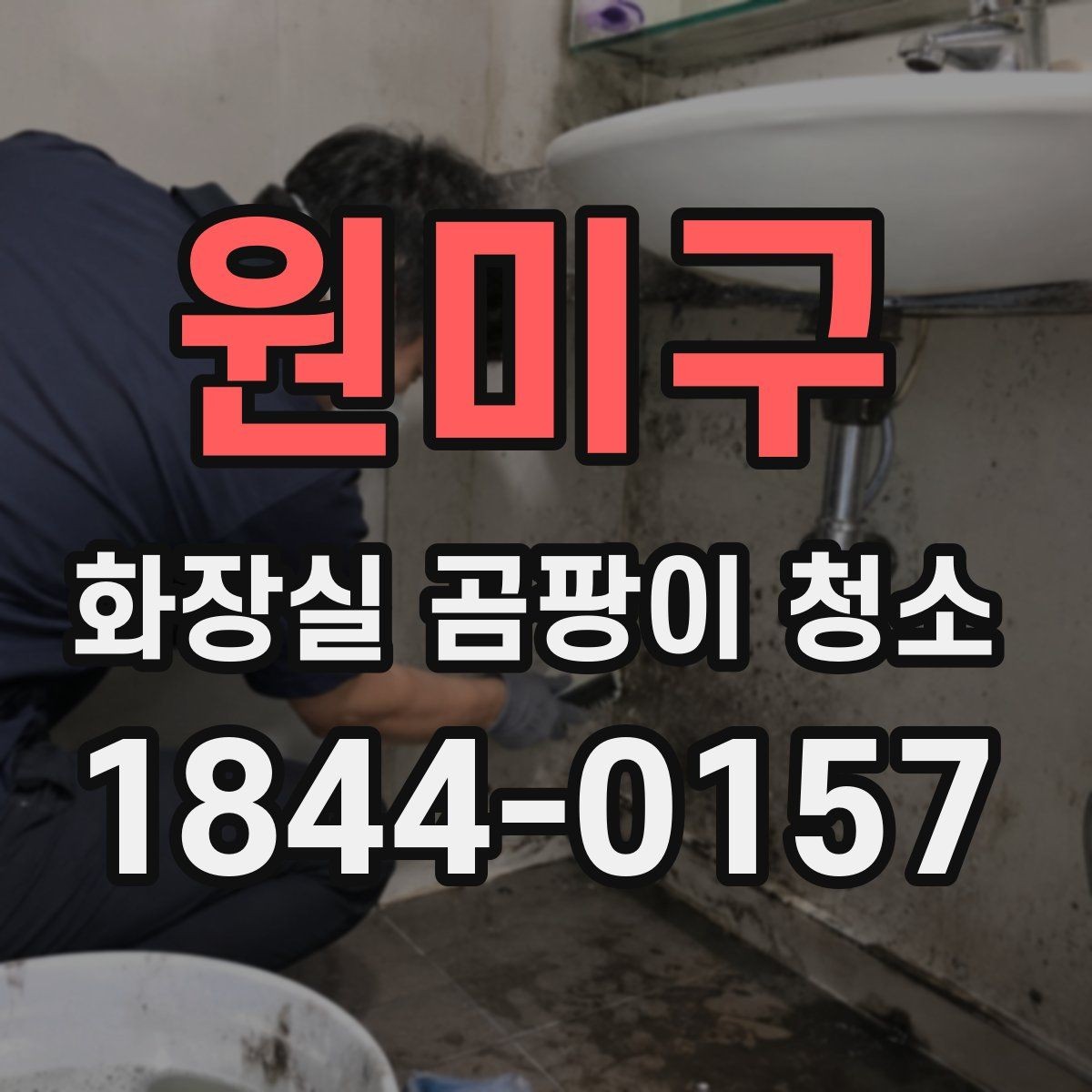 원미구 화장실 곰팡이 청소 물때와 검은 곰팡이를 나눠서 지우는 방법
