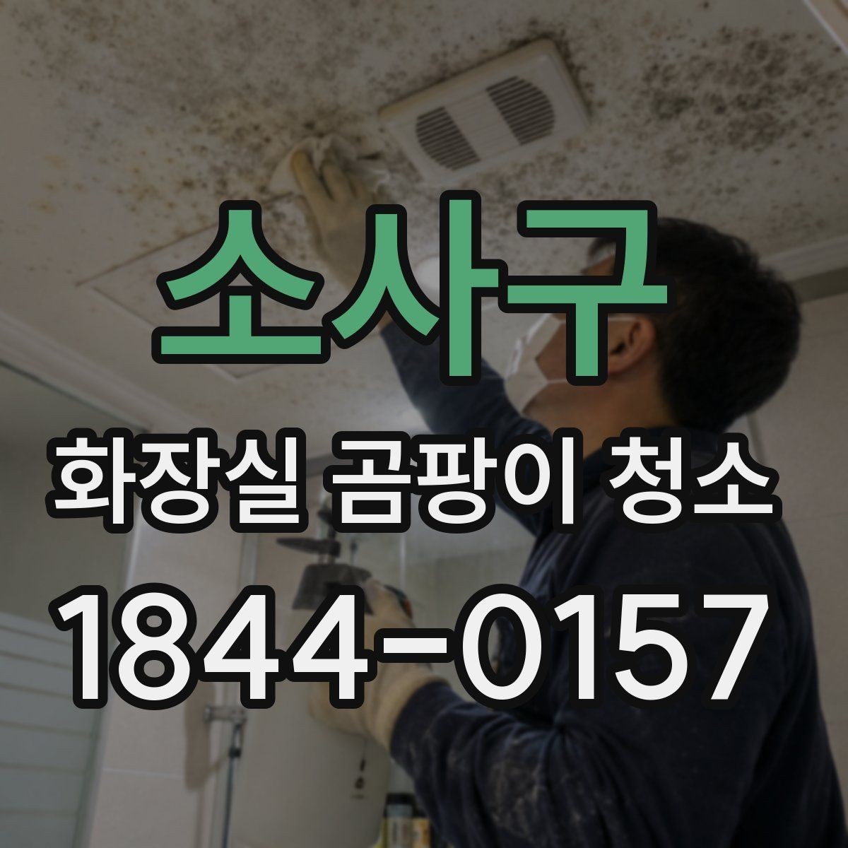 소사구 화장실 곰팡이 청소 거품형 세정제가 잘 맞는 구간