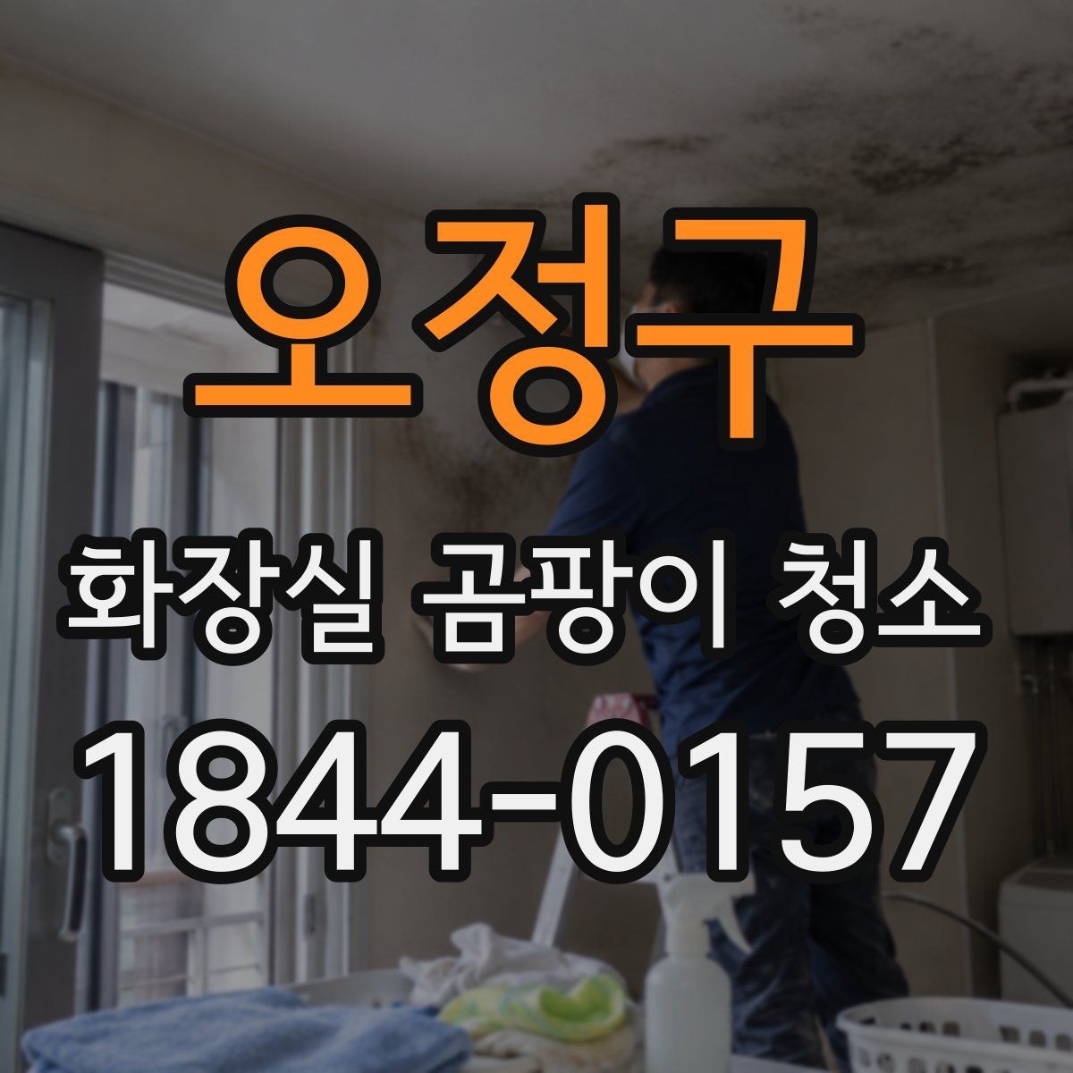 오정구 화장실 곰팡이 청소 셀프로 처리할지 의뢰할지 판단하는 기준