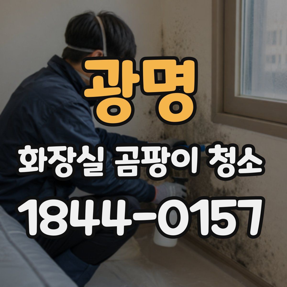 광명 화장실 곰팡이 청소